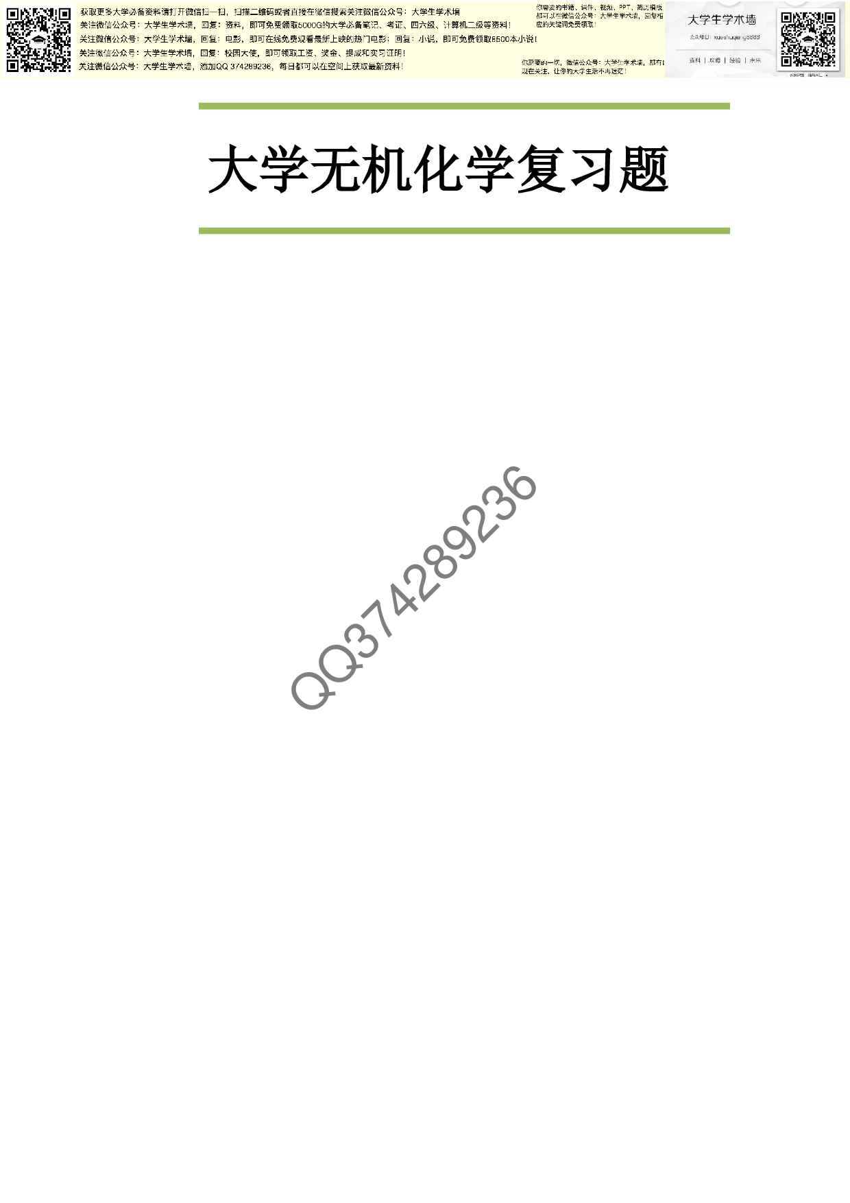 大学无机化学复习题.pdf 第1页