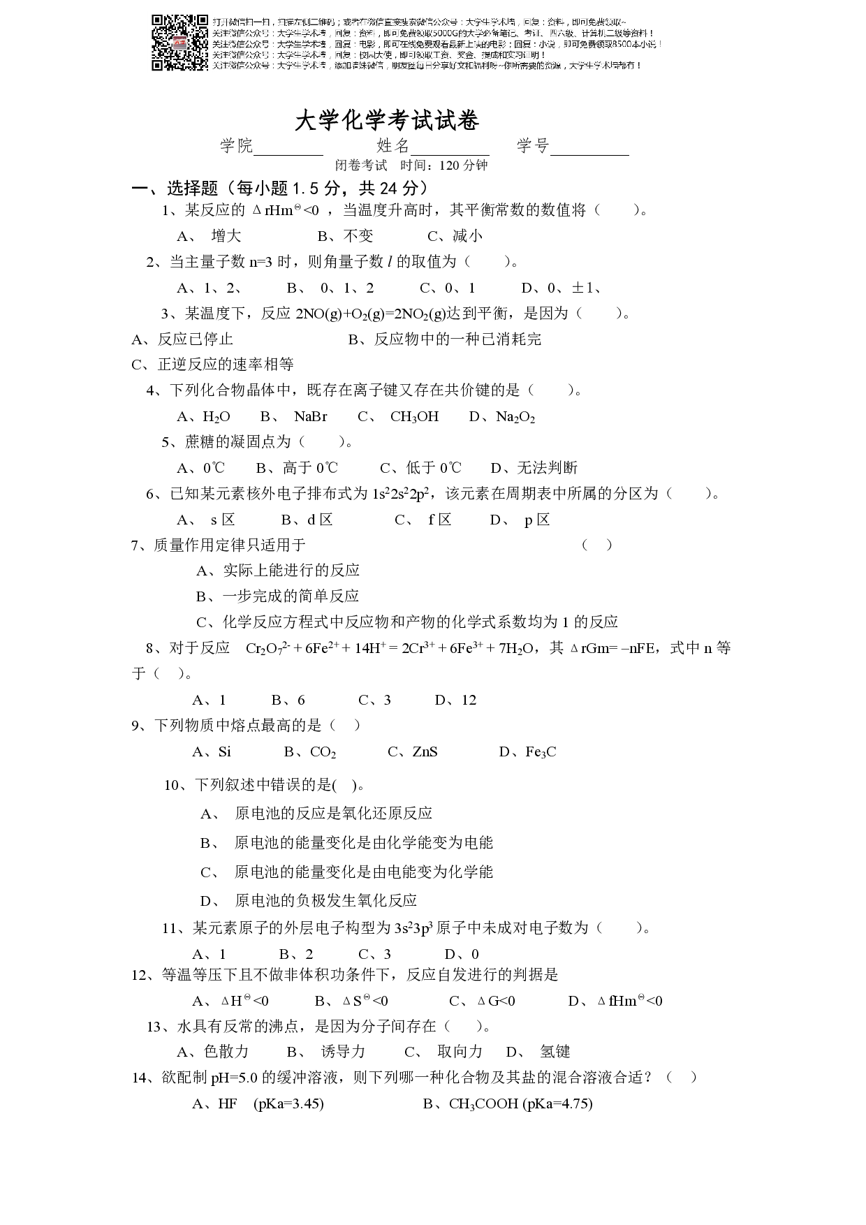 大学化学考试试卷.pdf 第1页