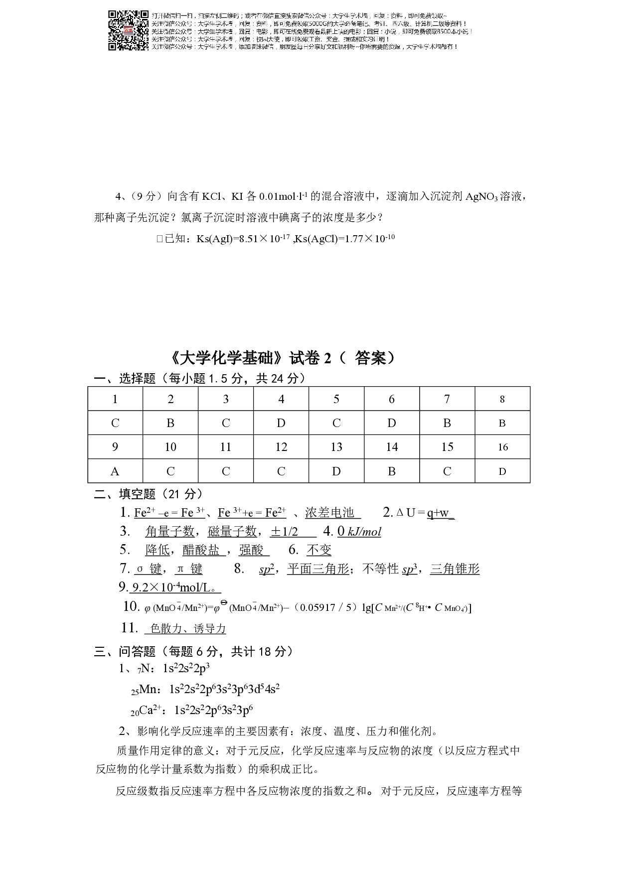 大学化学考试试卷.pdf 第4页