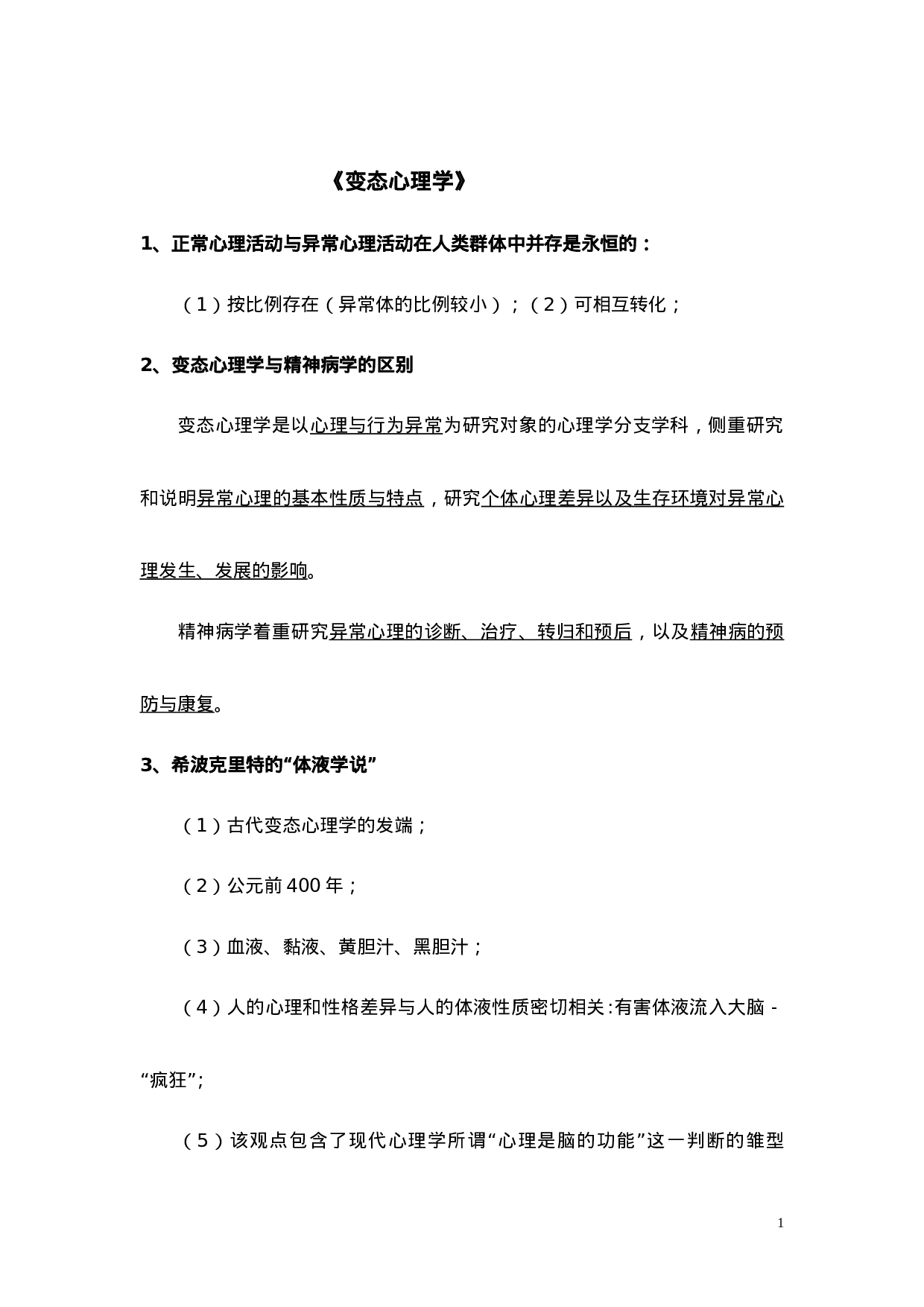 1变态心理学基本知识点.doc 第1页