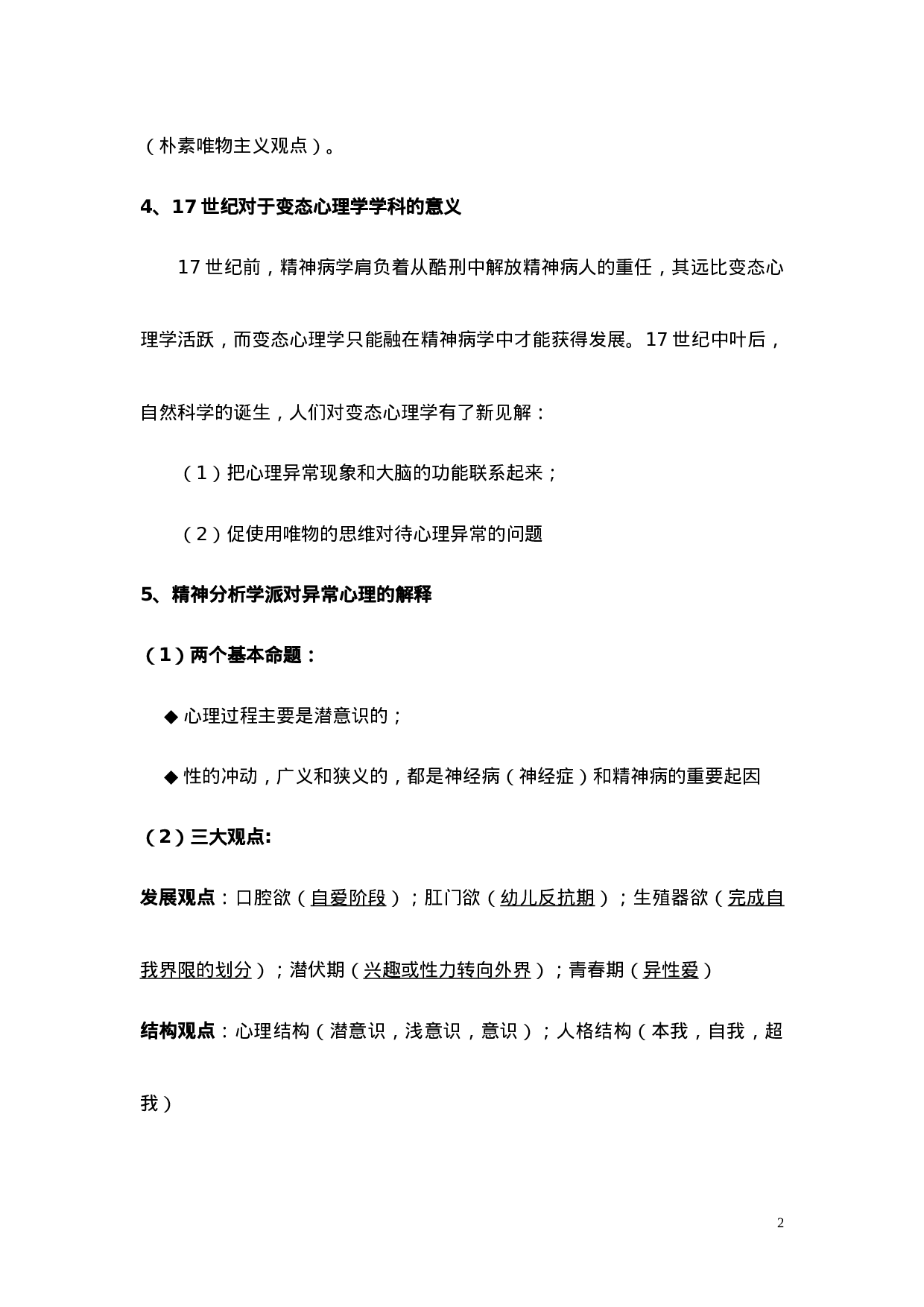 1变态心理学基本知识点.doc 第2页