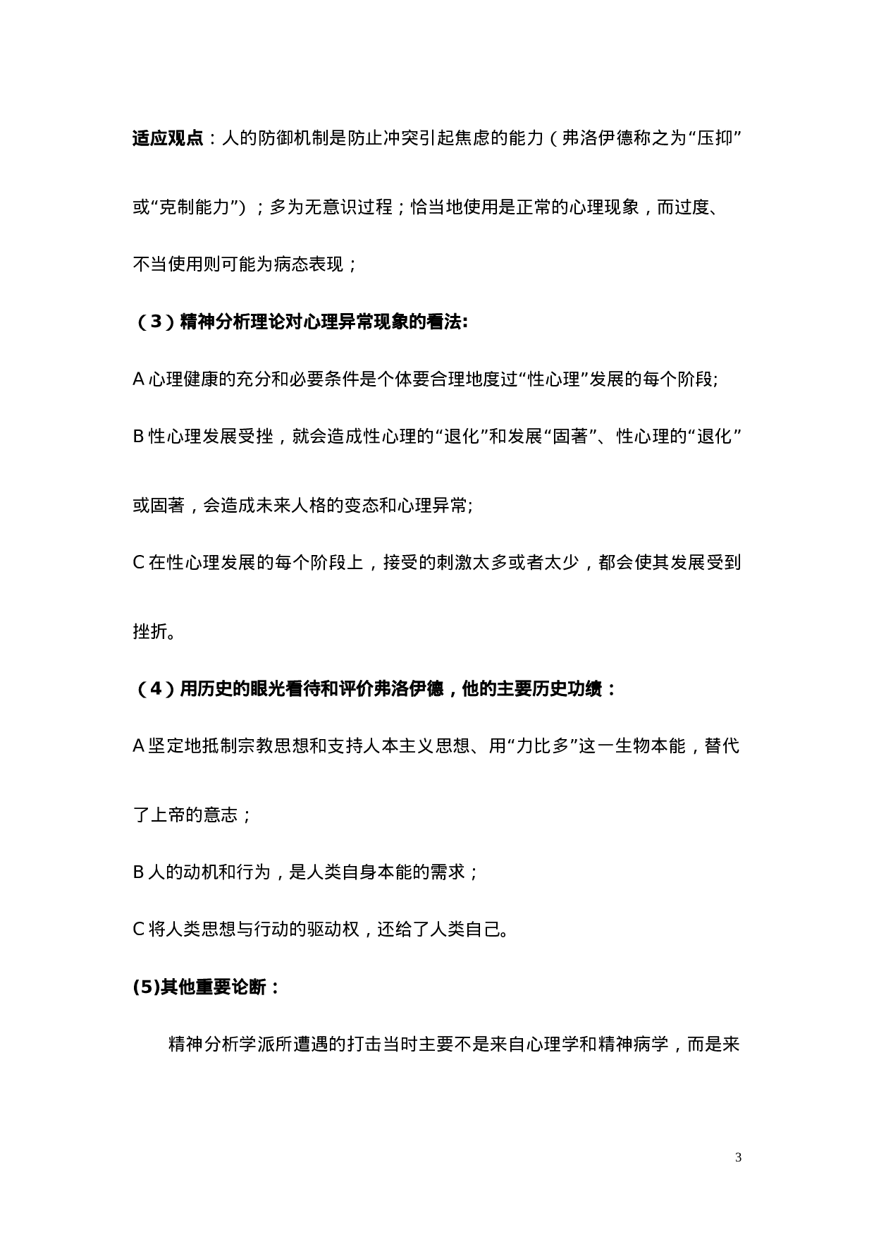 1变态心理学基本知识点.doc 第3页