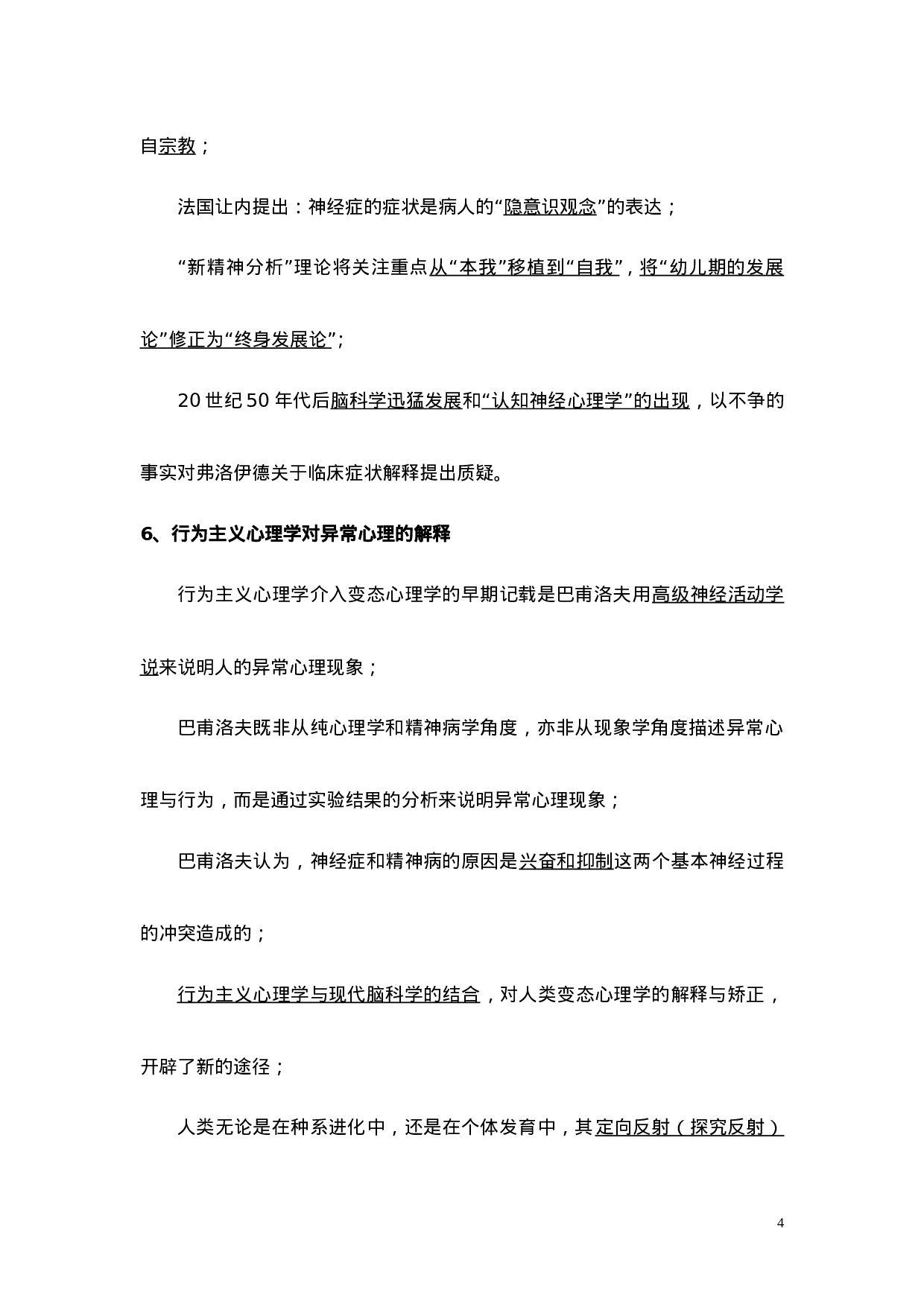 1变态心理学基本知识点.doc 第4页