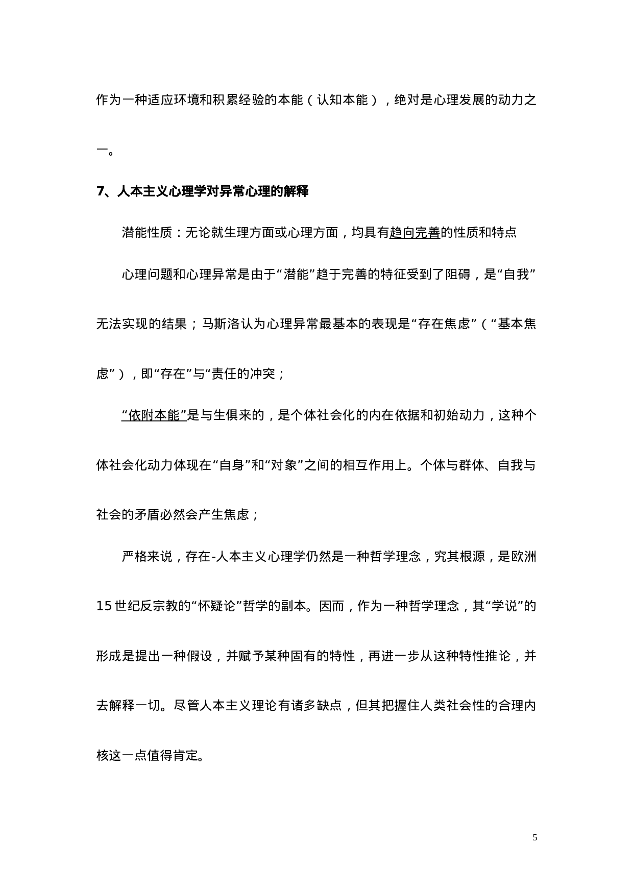 1变态心理学基本知识点.doc 第5页