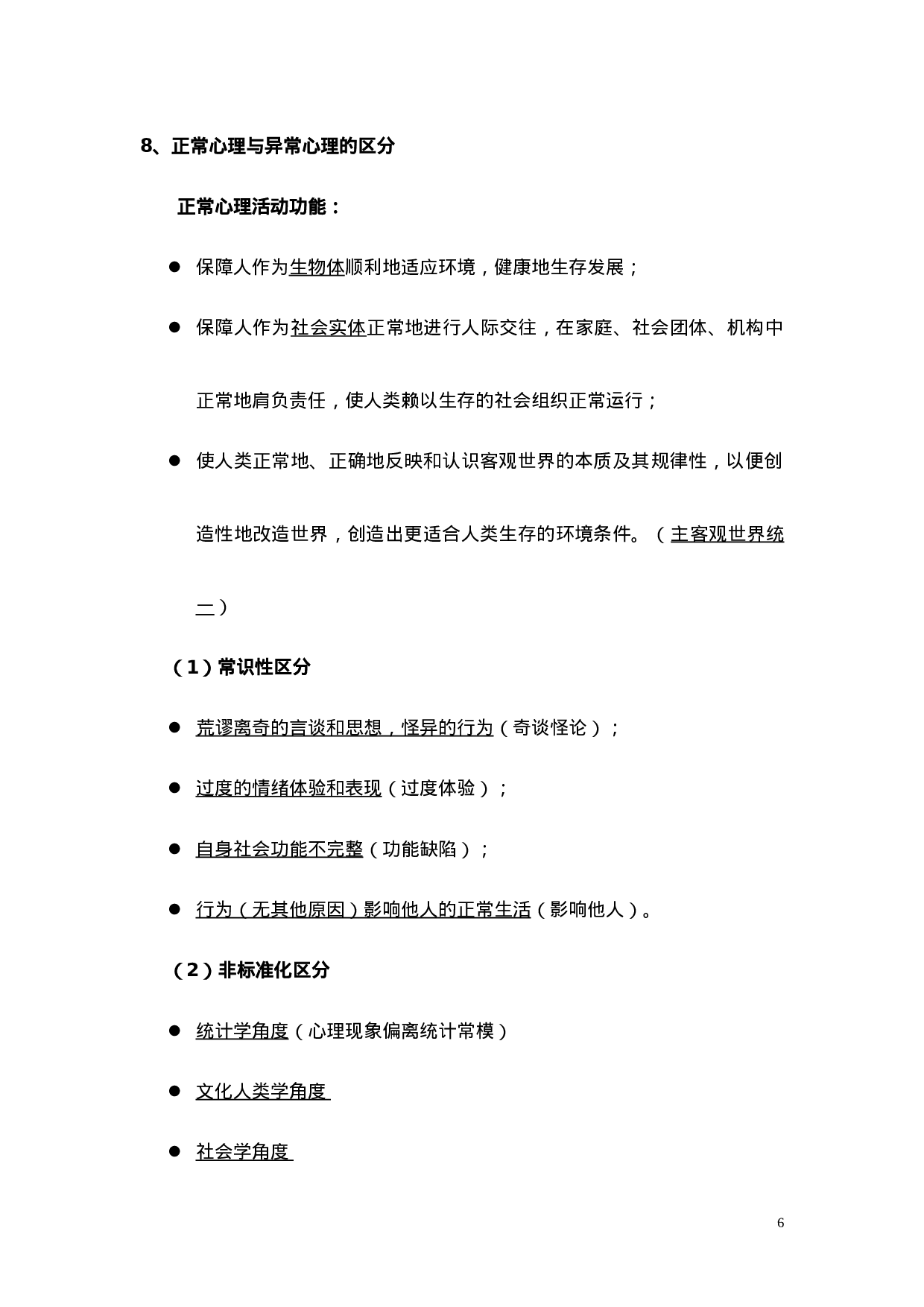 1变态心理学基本知识点.doc 第6页