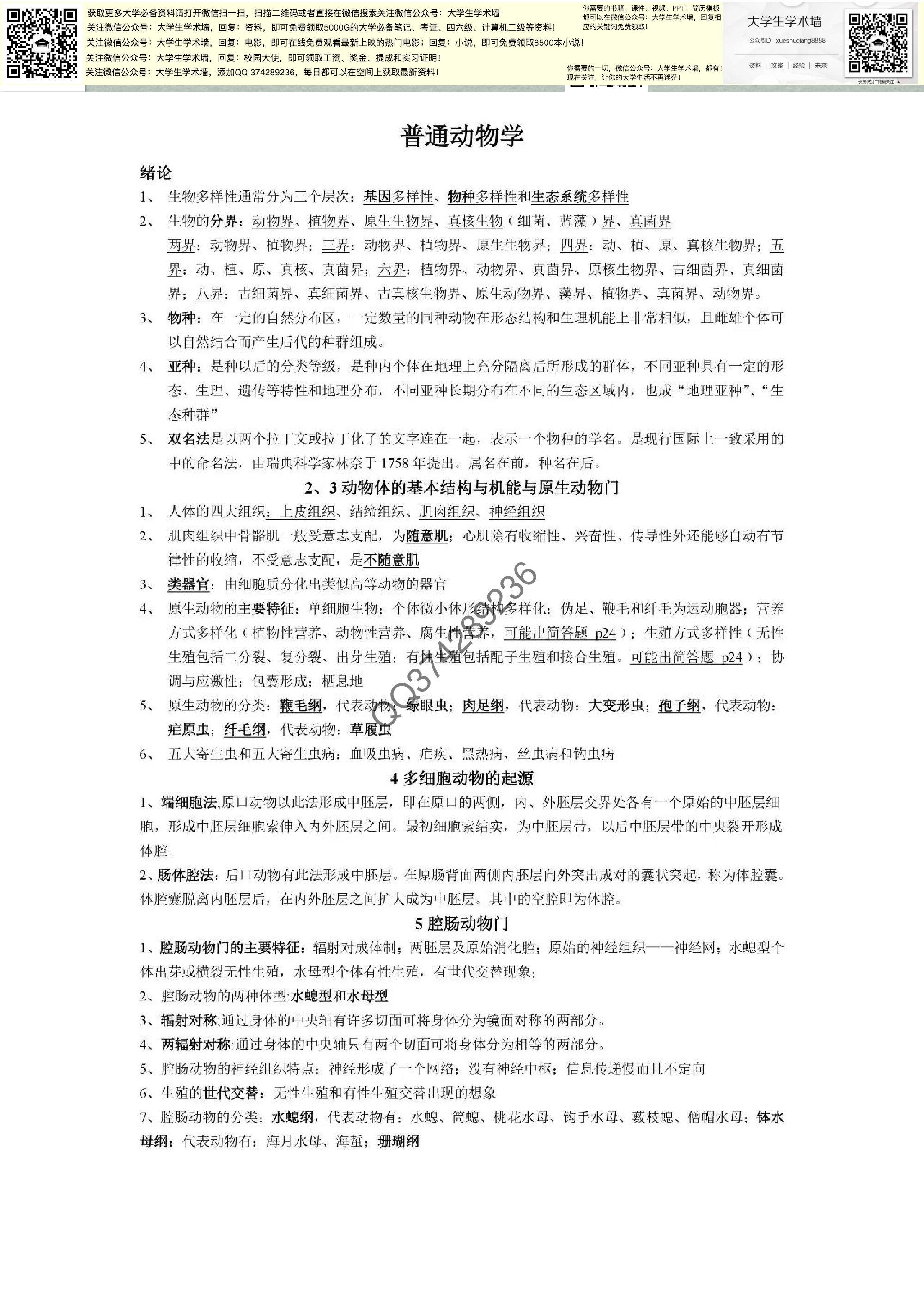 [普通动物学].pdf 第1页