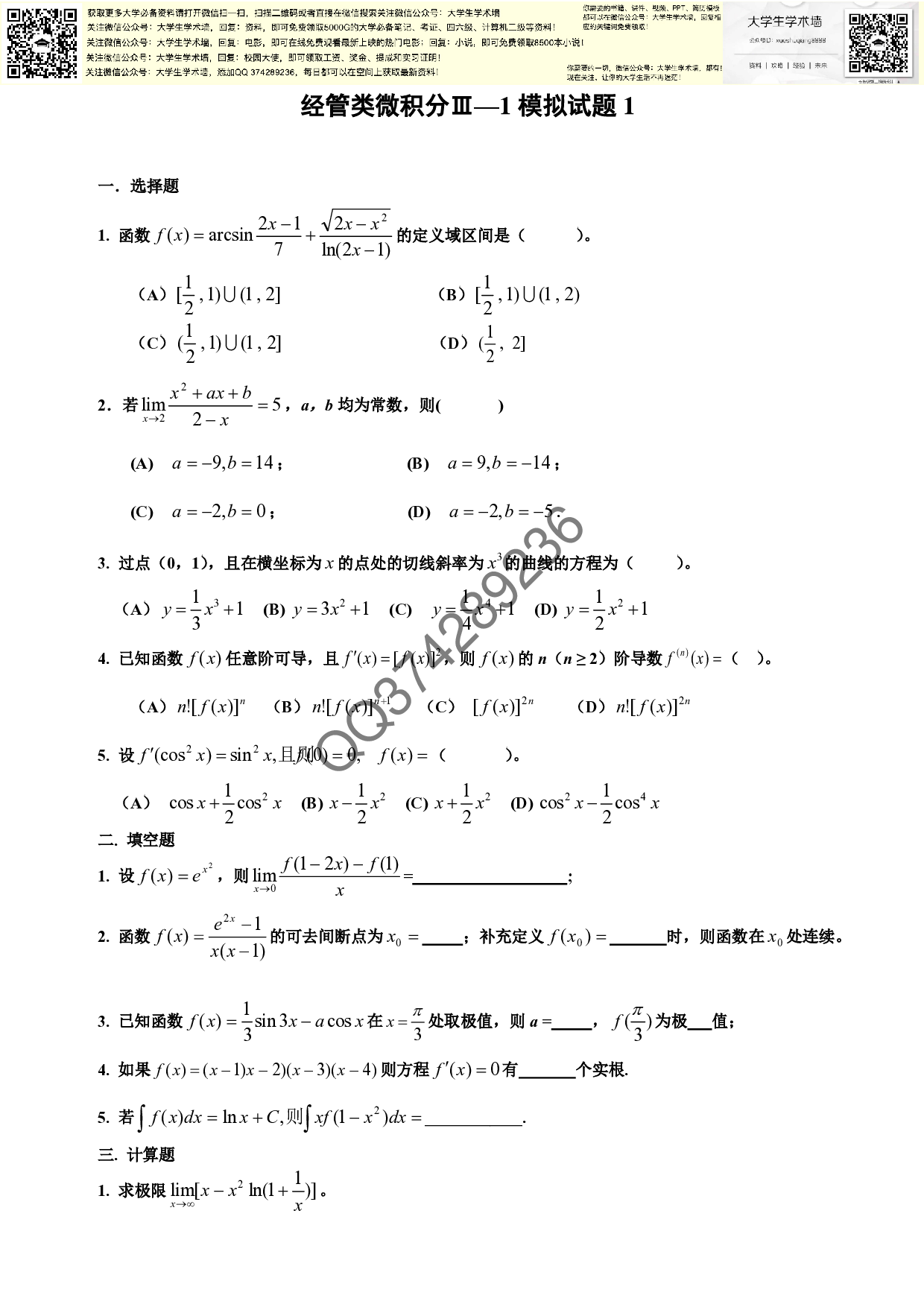 经管类微积分三套模拟题.pdf 第1页