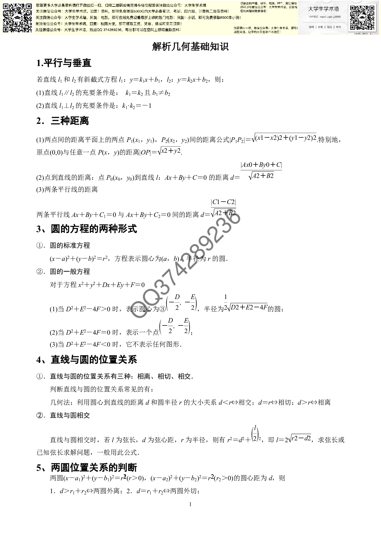 解析几何基础知识汇总.pdf 第1页