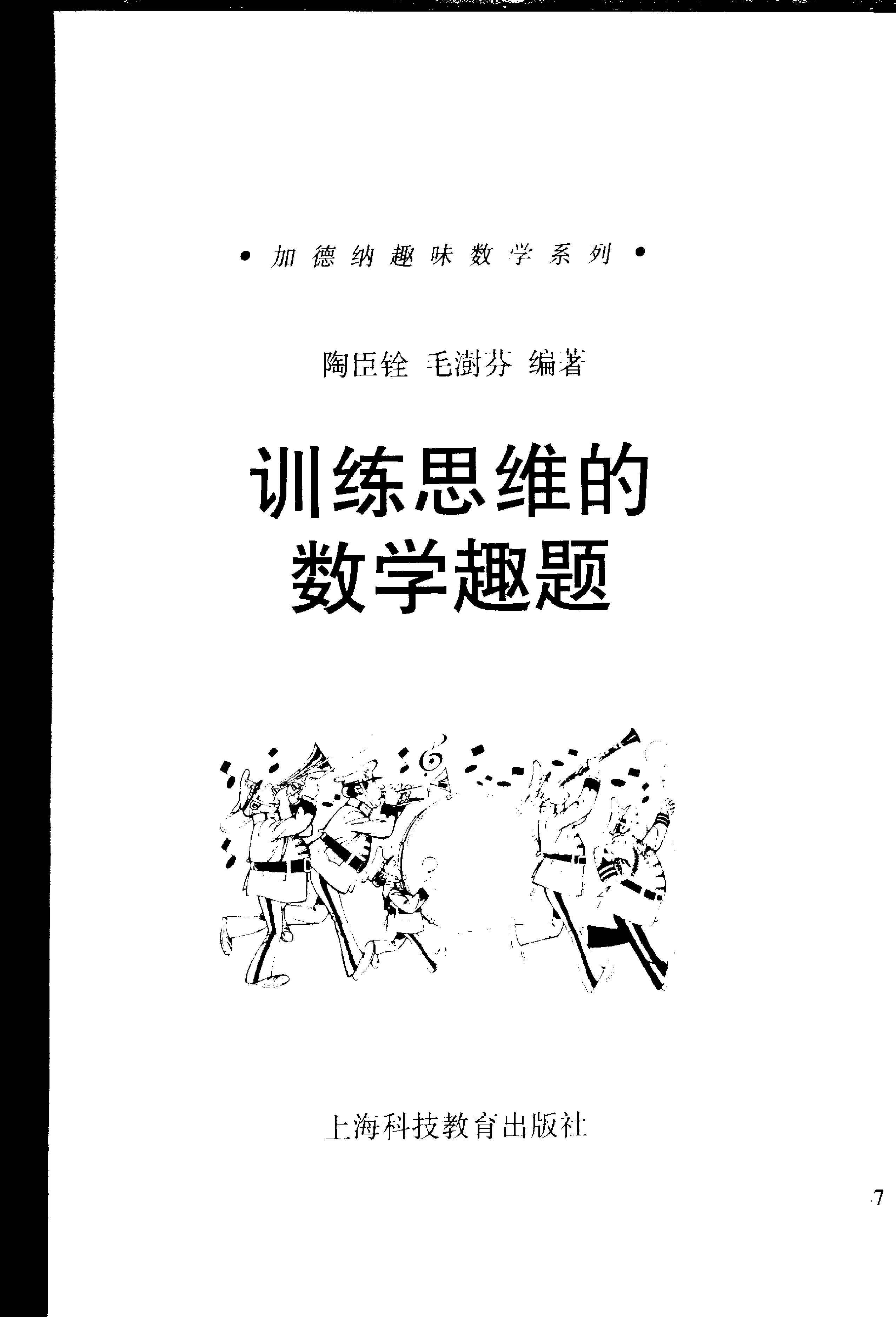 加德纳趣味数学系列-训练思维的数学趣题.pdf 第1页