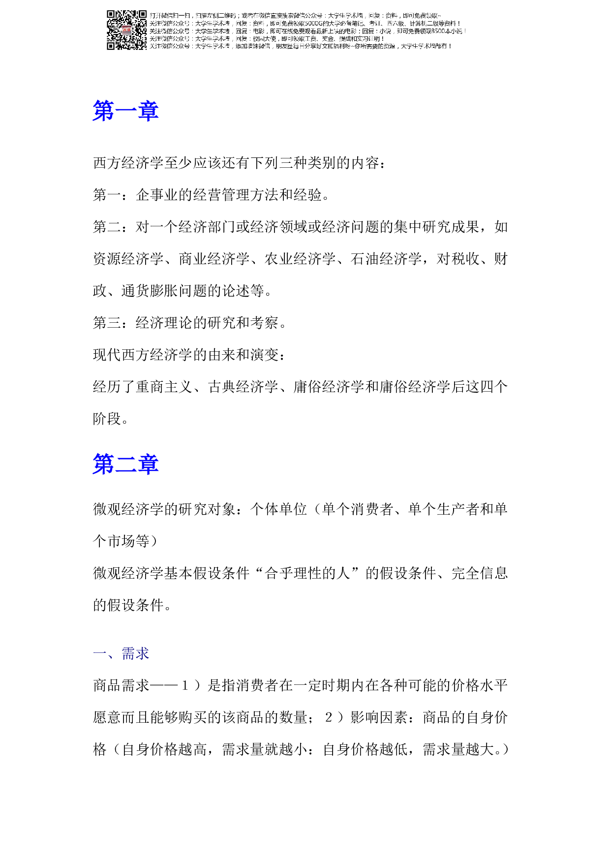 西方经济学大一重点复习资料详细版.pdf 第1页