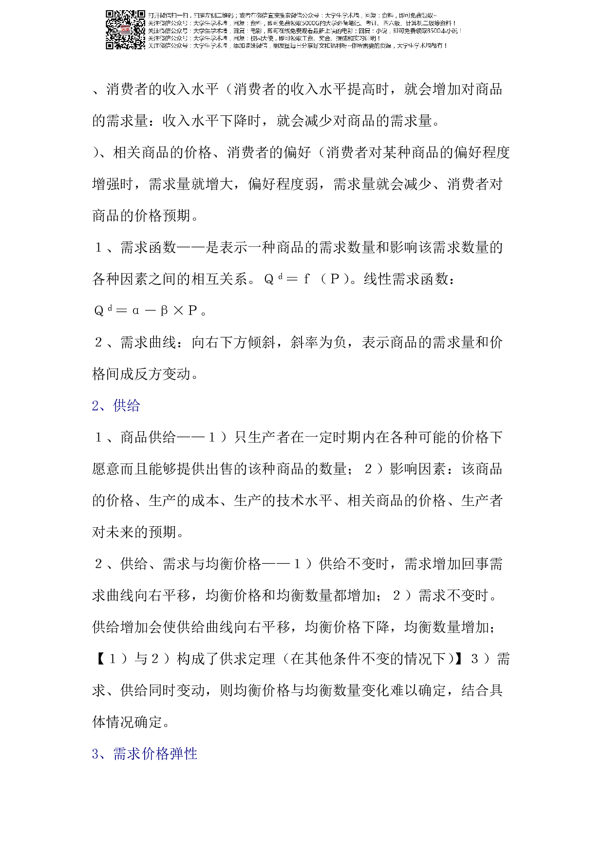 西方经济学大一重点复习资料详细版.pdf 第2页