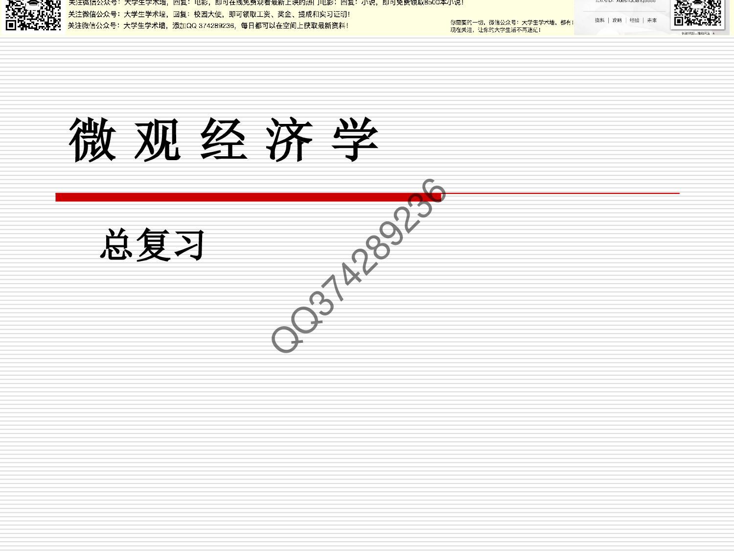 微观经济学总复习.pdf 第1页