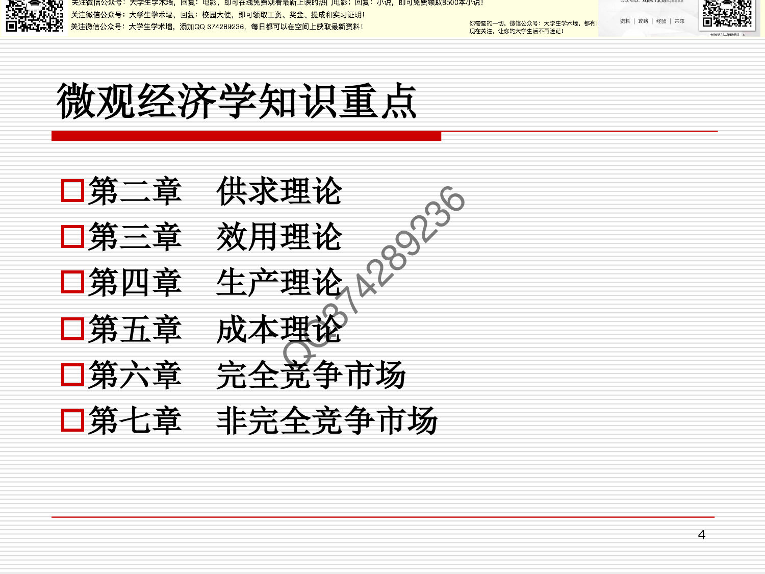 微观经济学总复习.pdf 第4页