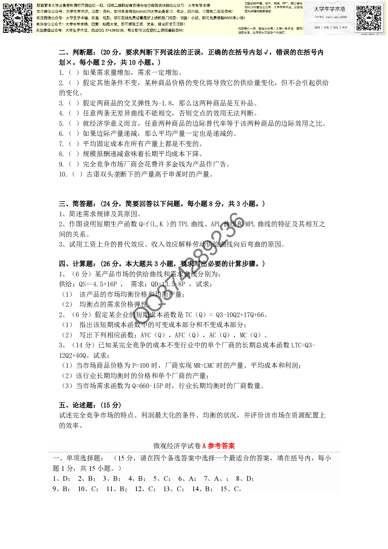 微观经济学试题及答案.pdf 第2页