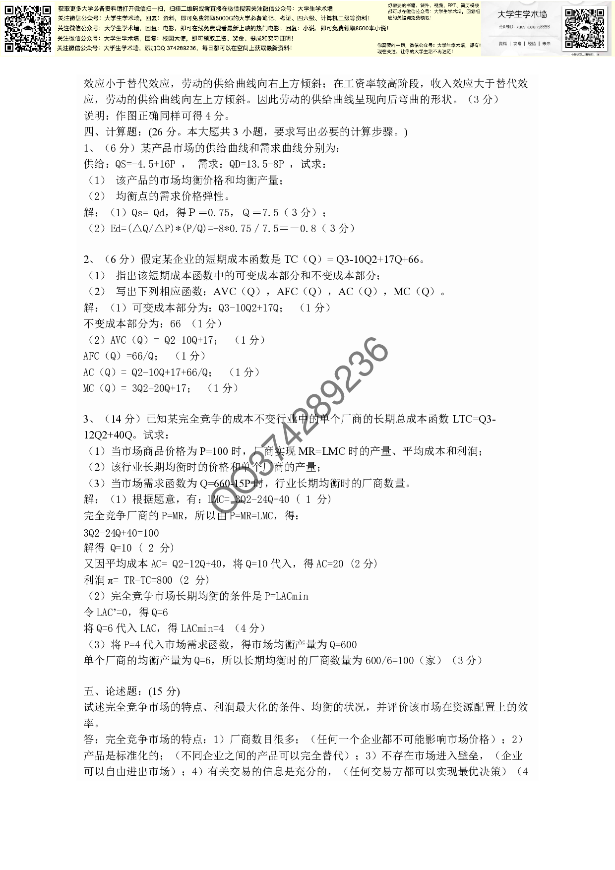 微观经济学试题及答案.pdf 第4页