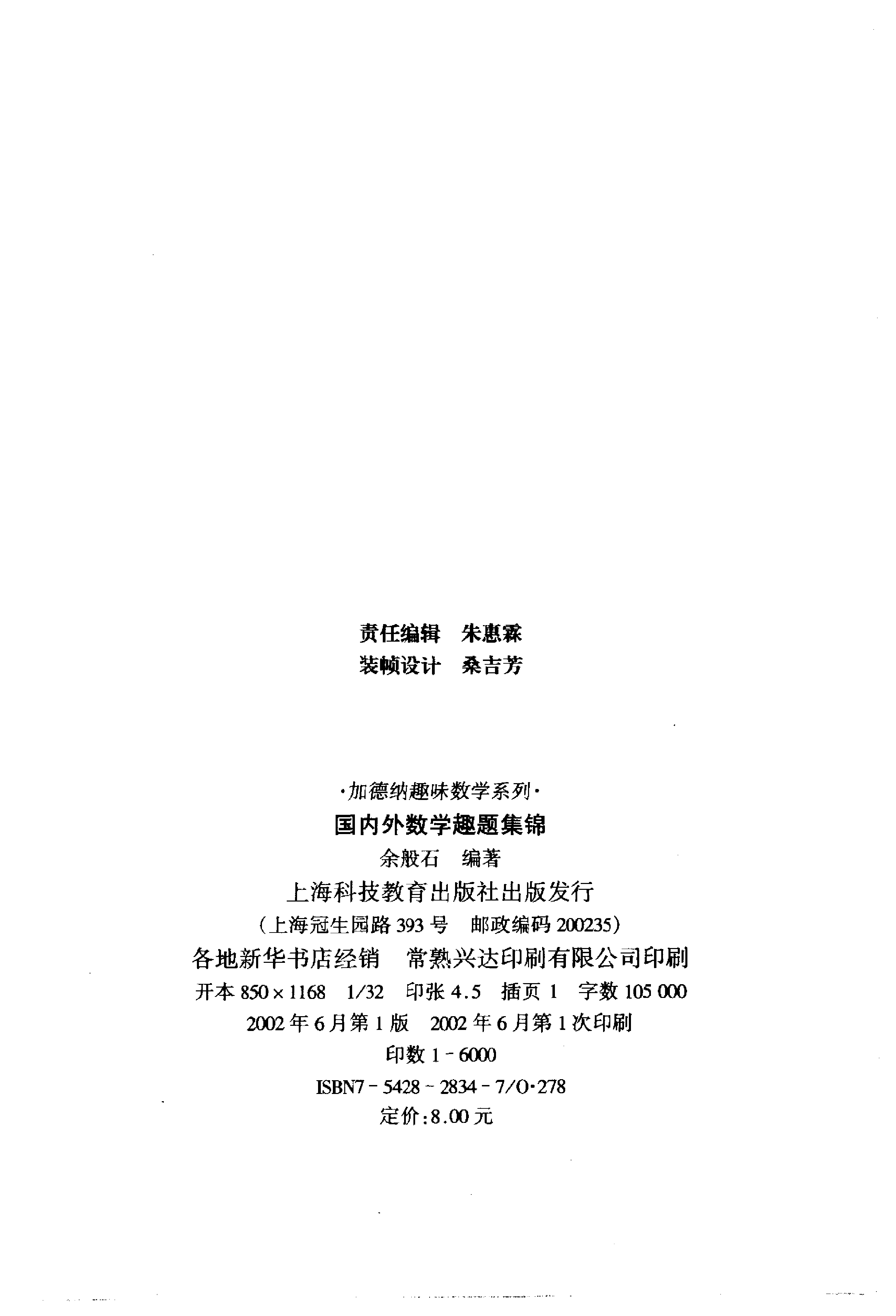 加德纳趣味数学系列-国内外数学趣题集锦.pdf 第2页