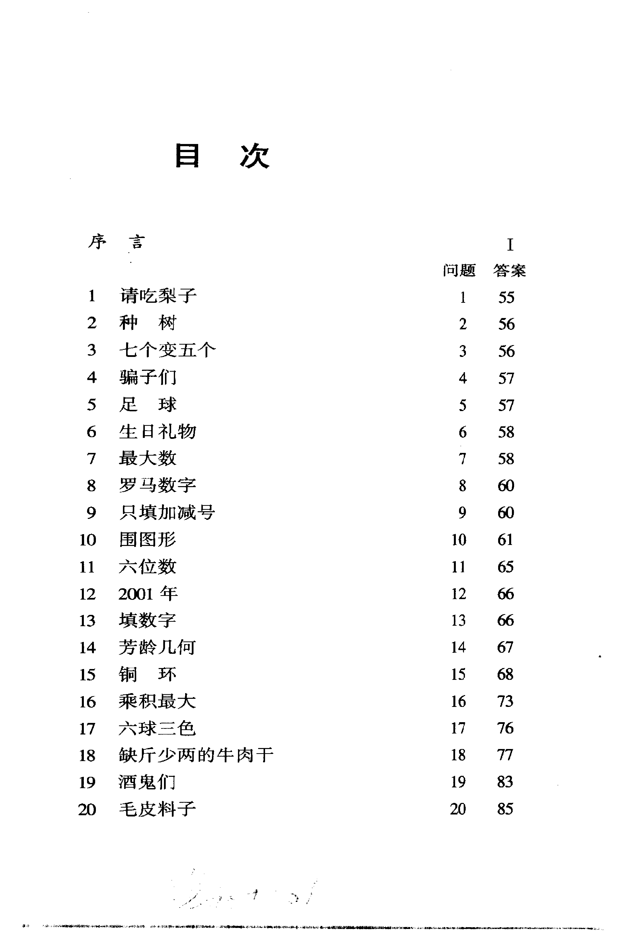 加德纳趣味数学系列-国内外数学趣题集锦.pdf 第6页