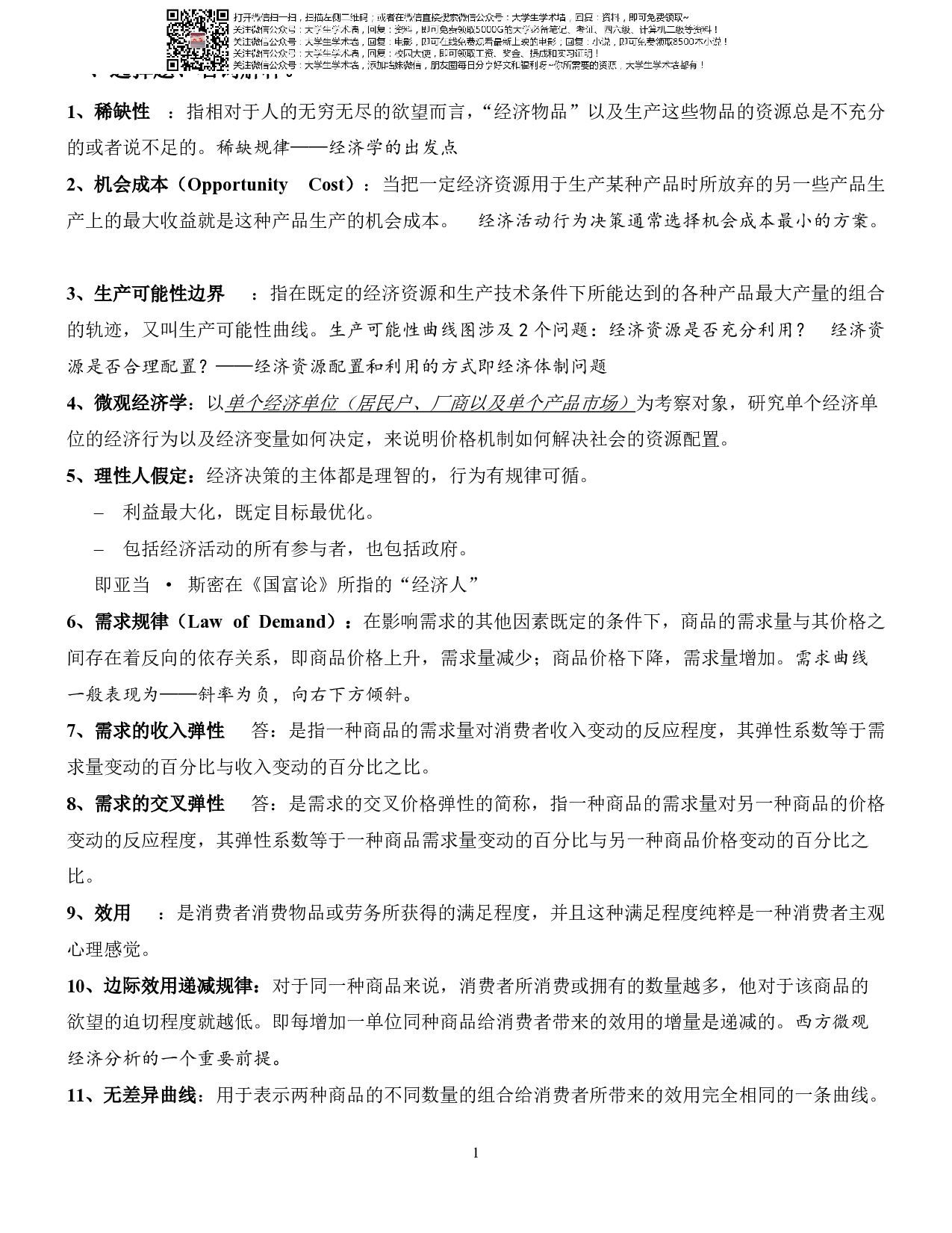 微观经济学复习资料.pdf 第1页