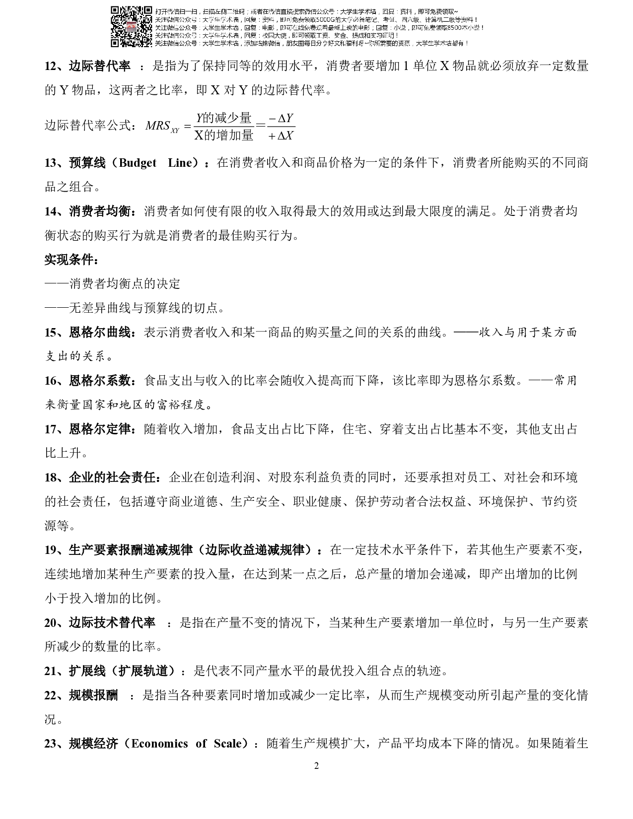 微观经济学复习资料.pdf 第2页