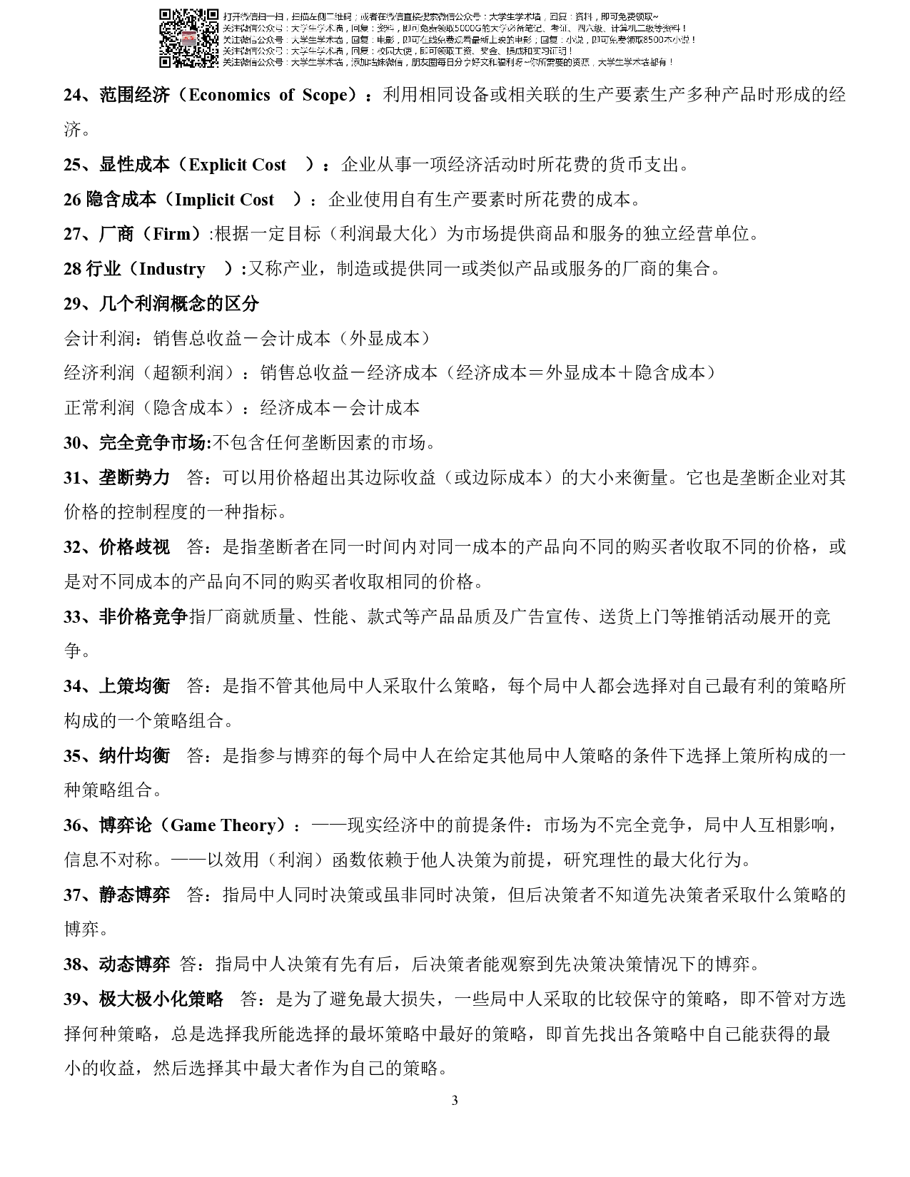 微观经济学复习资料.pdf 第3页