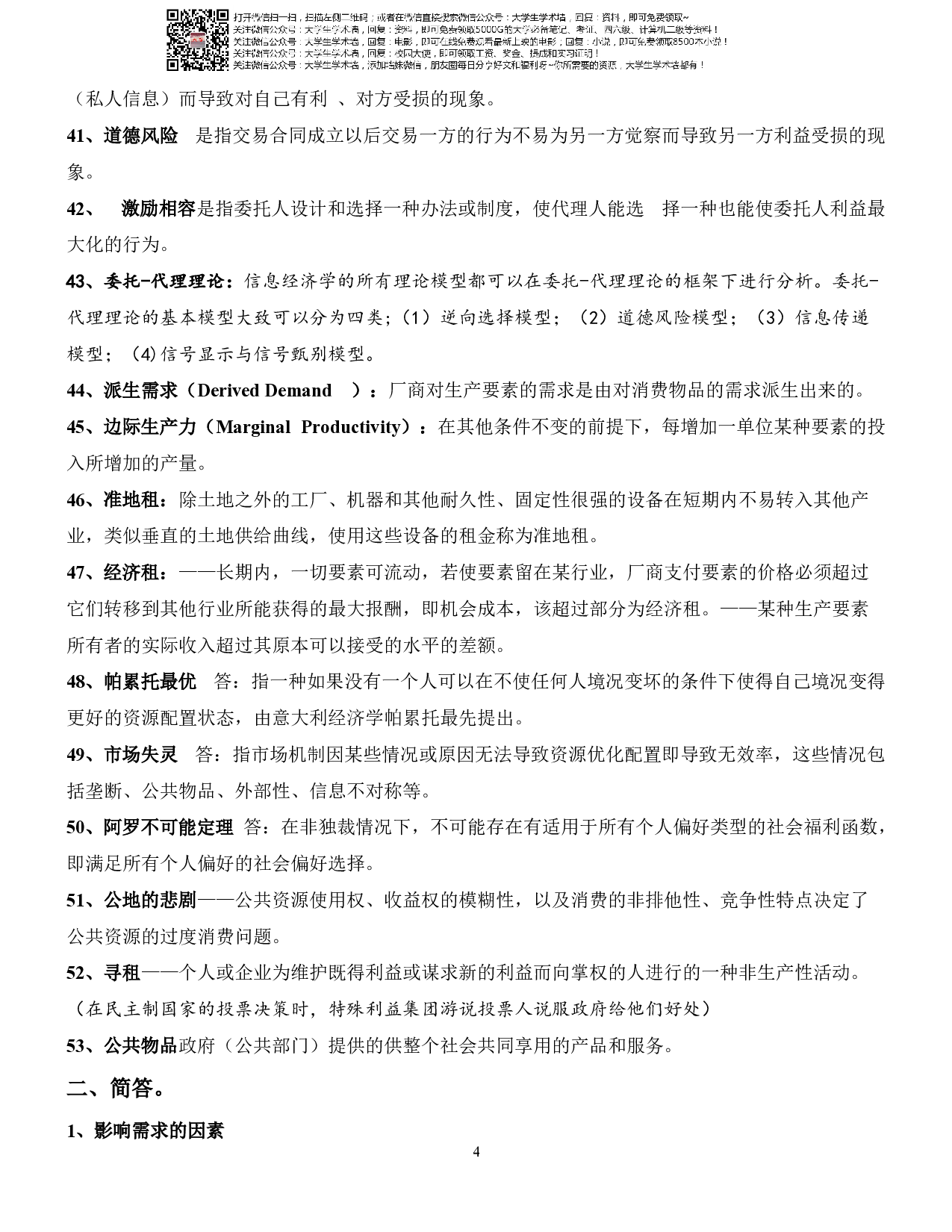 微观经济学复习资料.pdf 第4页