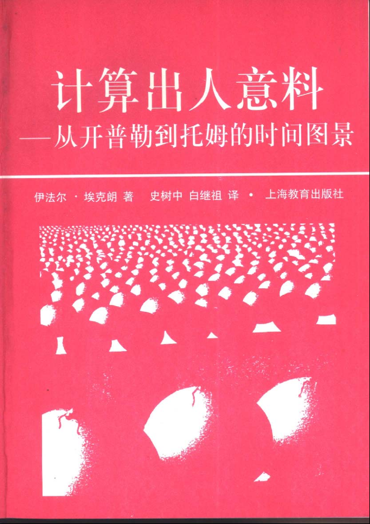 计算出人意料-从开普勒到托姆的时间图景.pdf 第1页