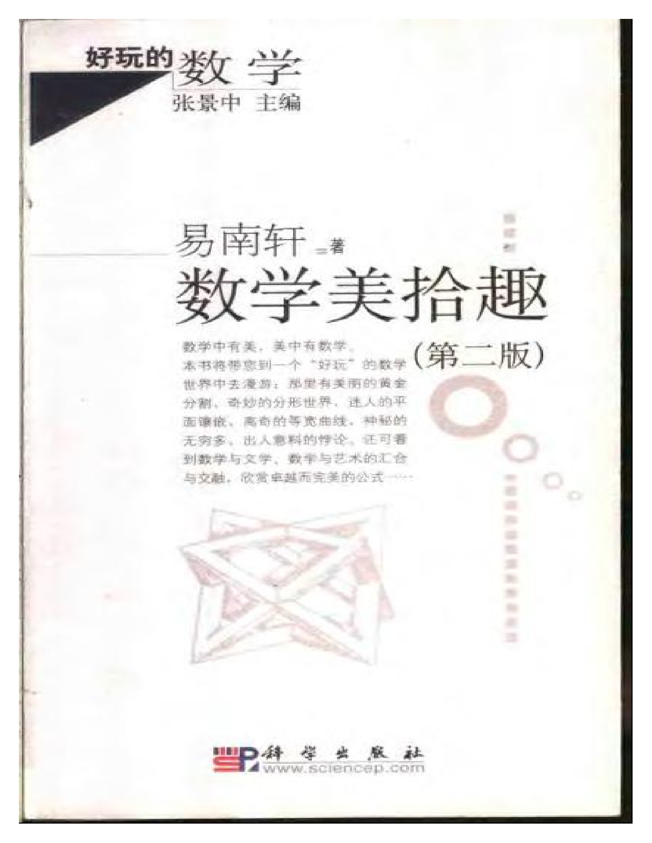 好玩的数学-数学美拾趣.pdf 第1页