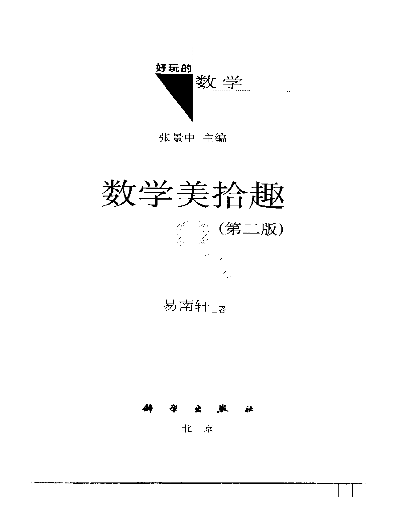 好玩的数学-数学美拾趣.pdf 第3页