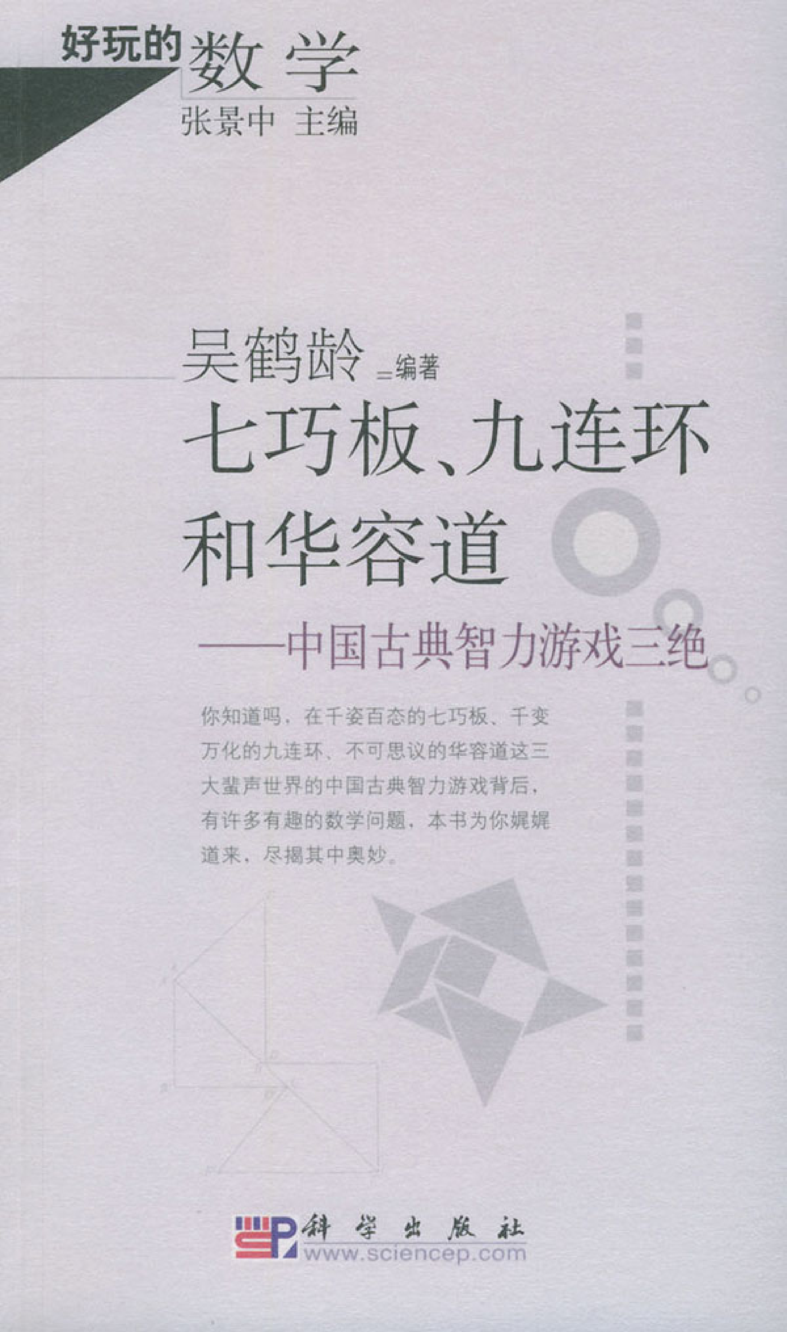 好玩的数学-七巧板九连环和华容道中国古典智力玩具三绝.pdf 第1页