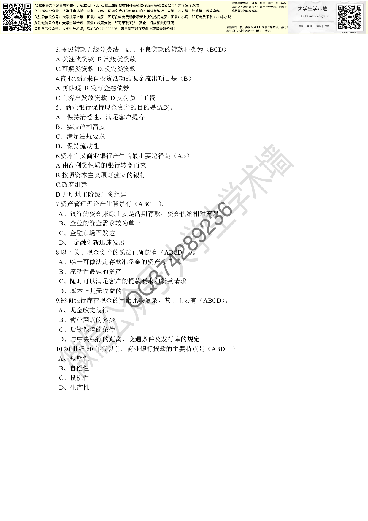 商业银行经营学--期末复习资料.pdf 第4页