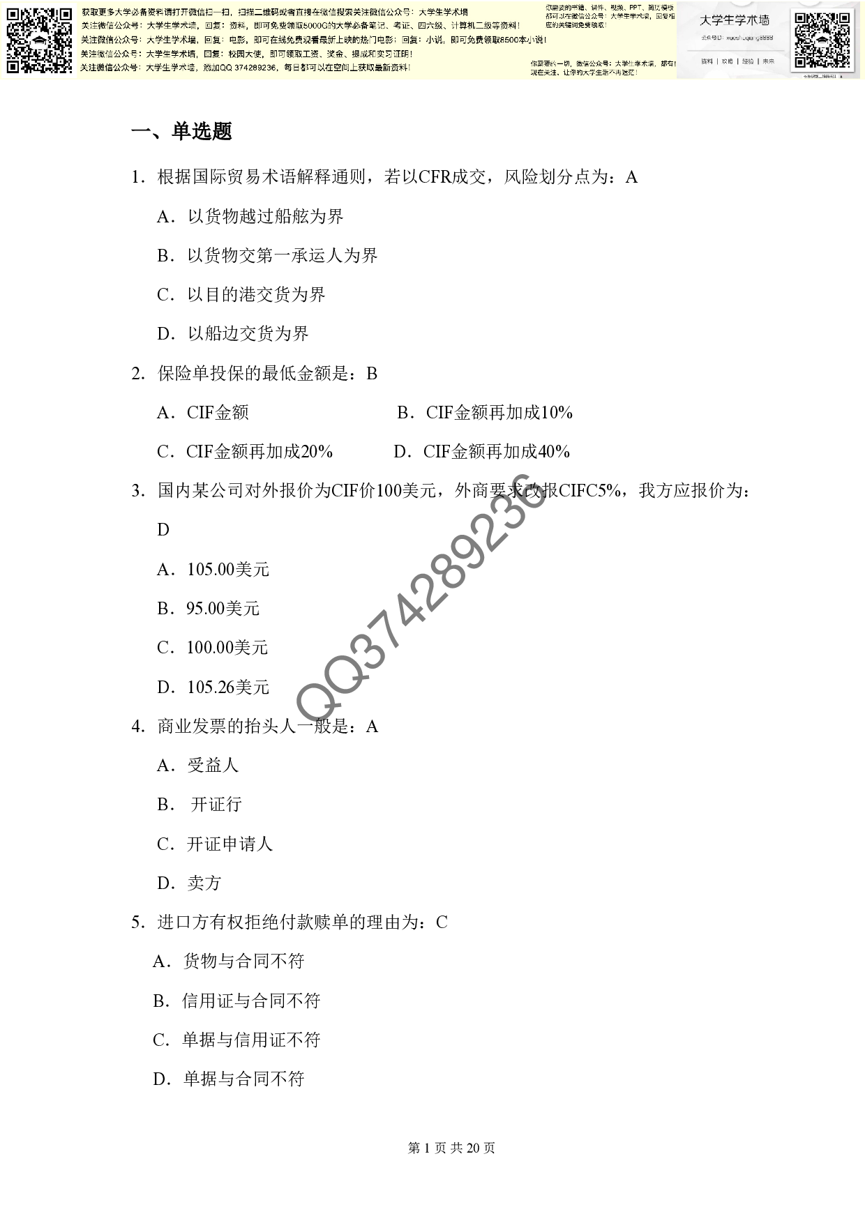 厦门大学  《国际贸易实务(本科)》 课程复习题及答案.pdf 第1页