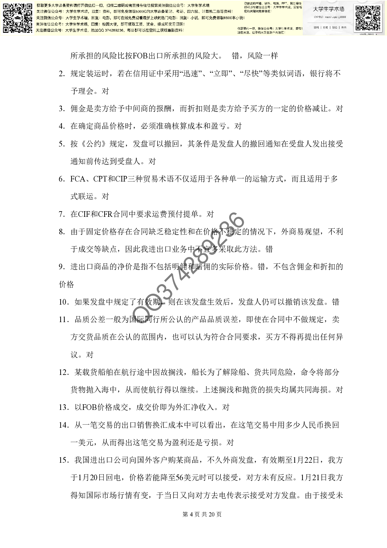 厦门大学  《国际贸易实务(本科)》 课程复习题及答案.pdf 第4页
