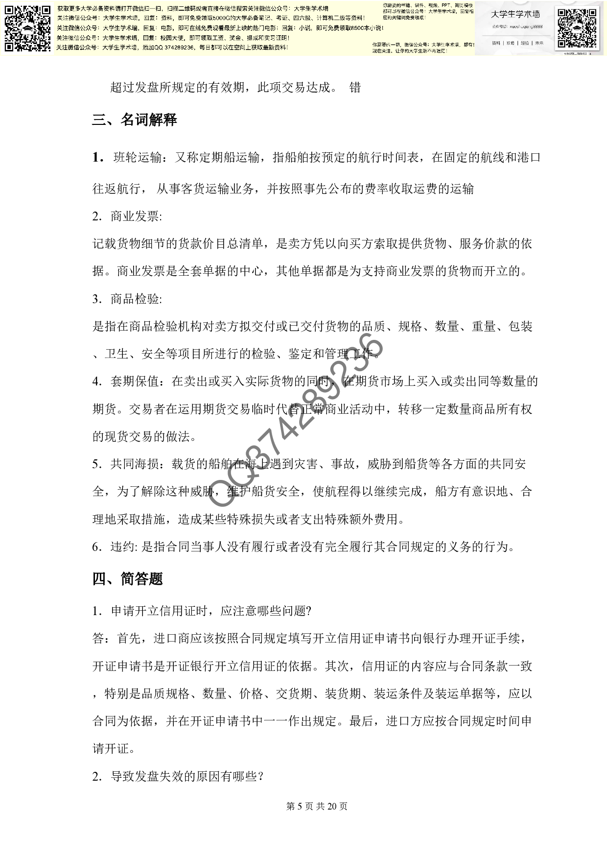 厦门大学  《国际贸易实务(本科)》 课程复习题及答案.pdf 第5页
