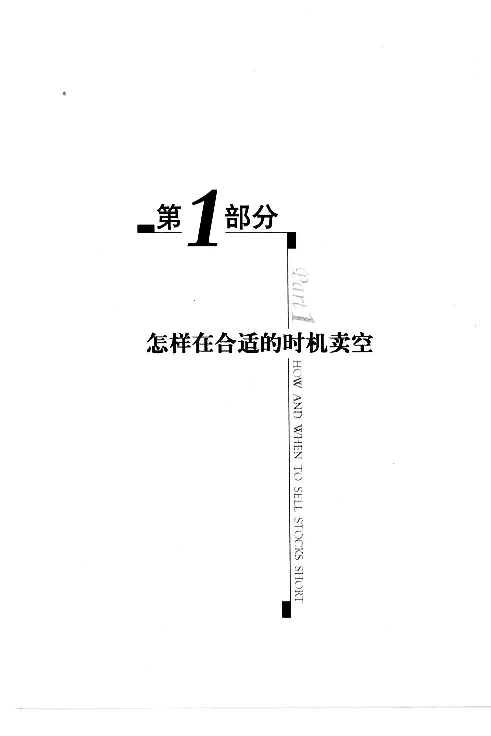 如何在卖空中获利.pdf 第1页