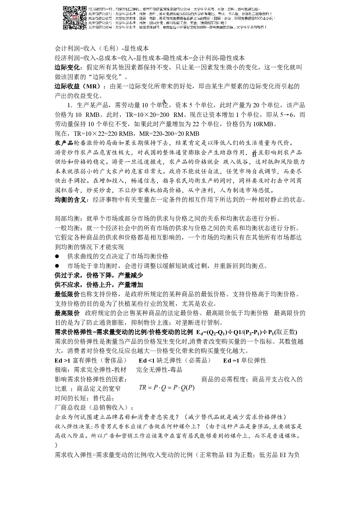 经济学基础期末知识点整理.pdf 第1页