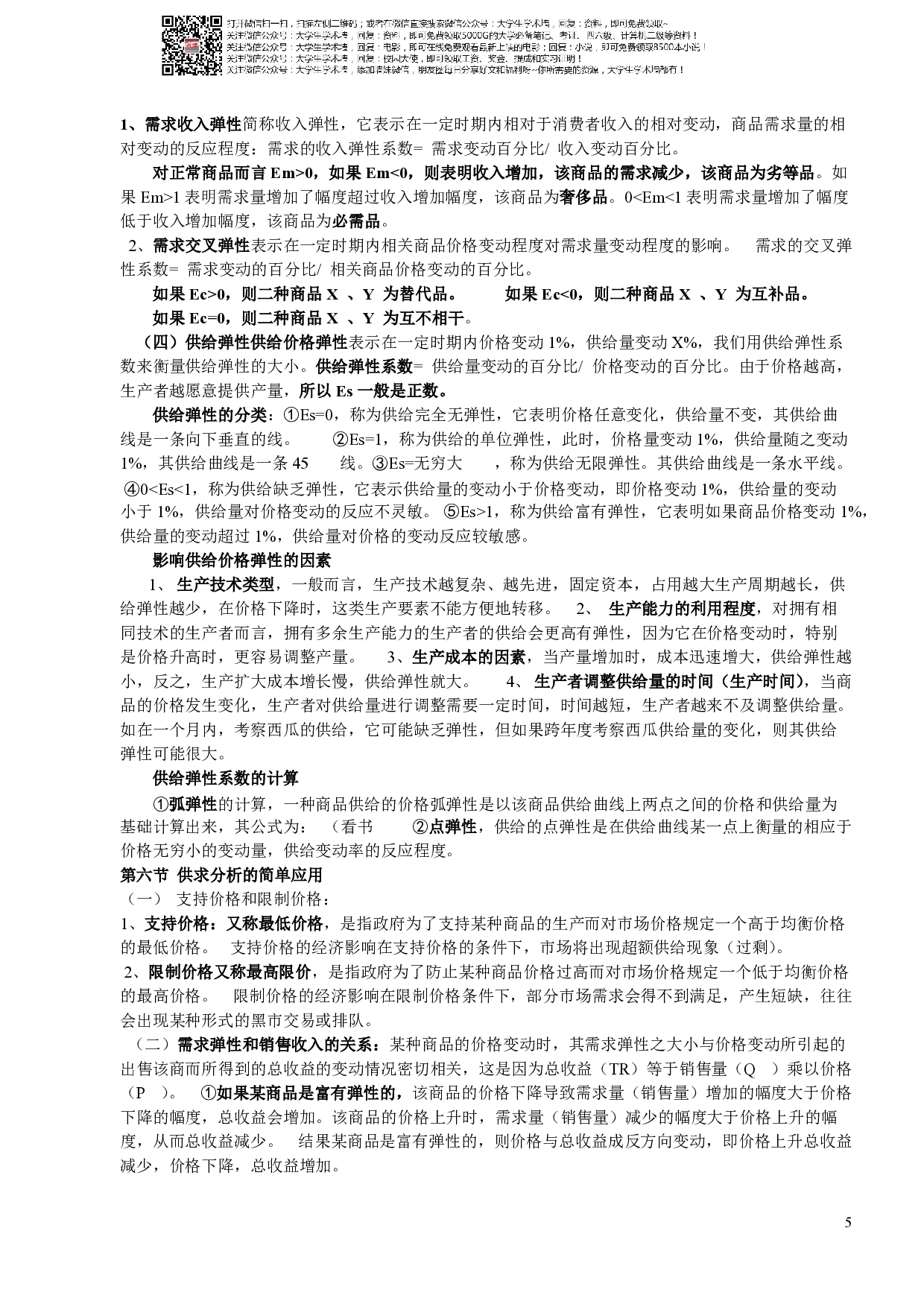 经济学复习资料.pdf 第5页