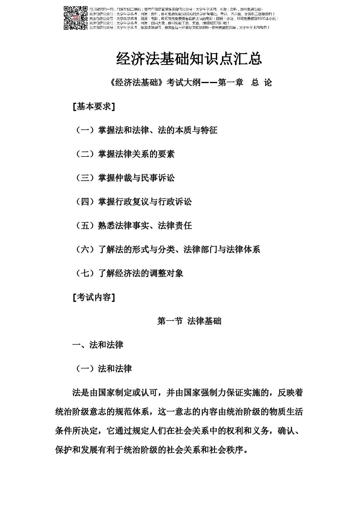 经济法基础知识点汇总.pdf 第1页