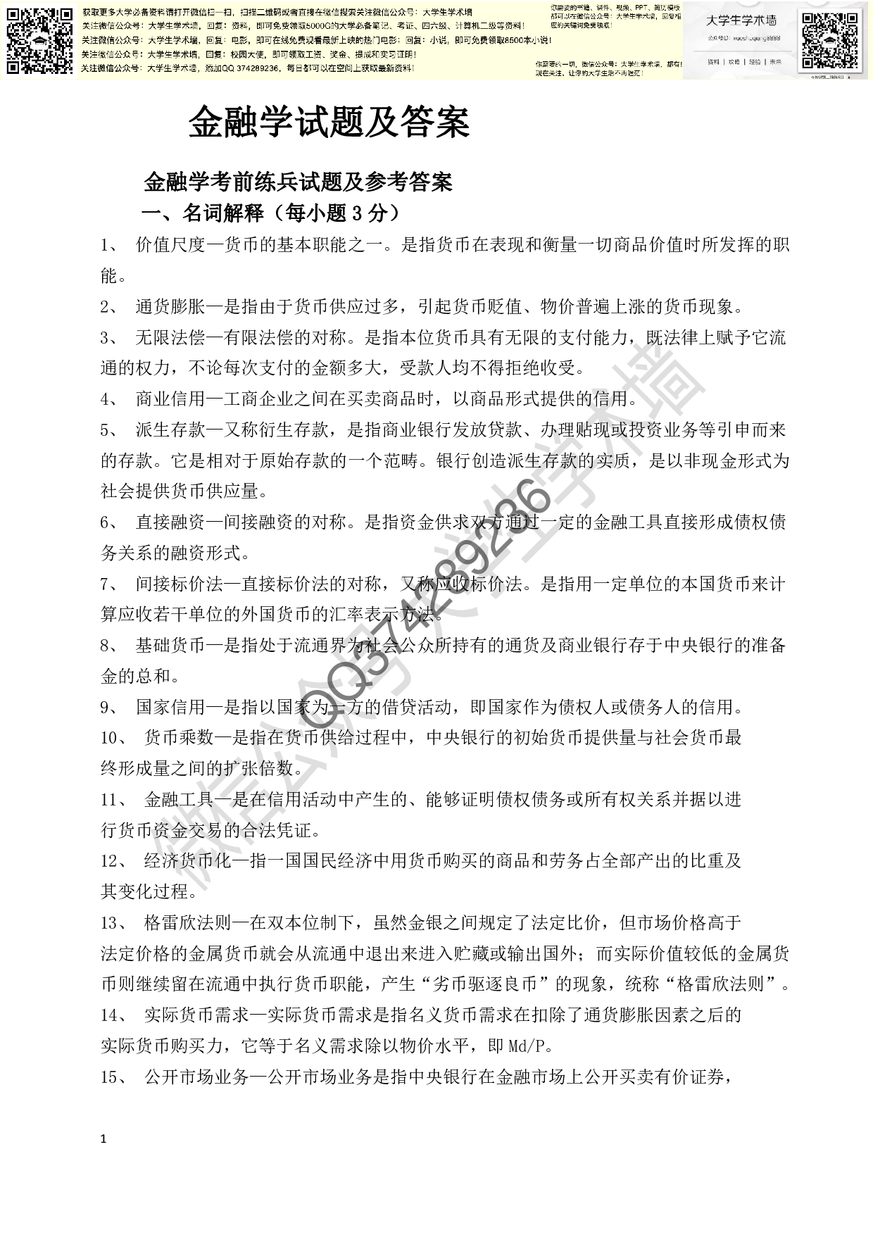 金融学试题及答案(复习).pdf 第1页