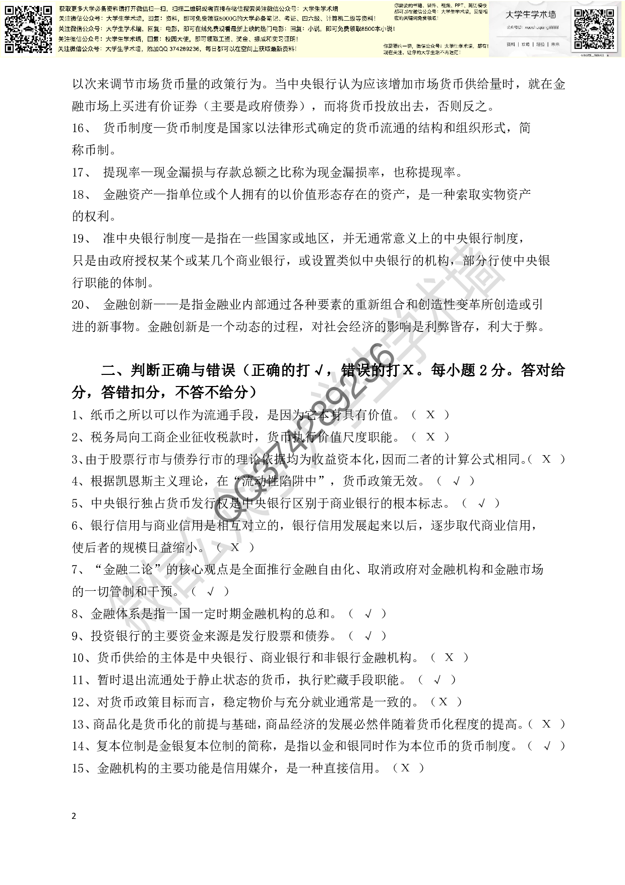 金融学试题及答案(复习).pdf 第2页