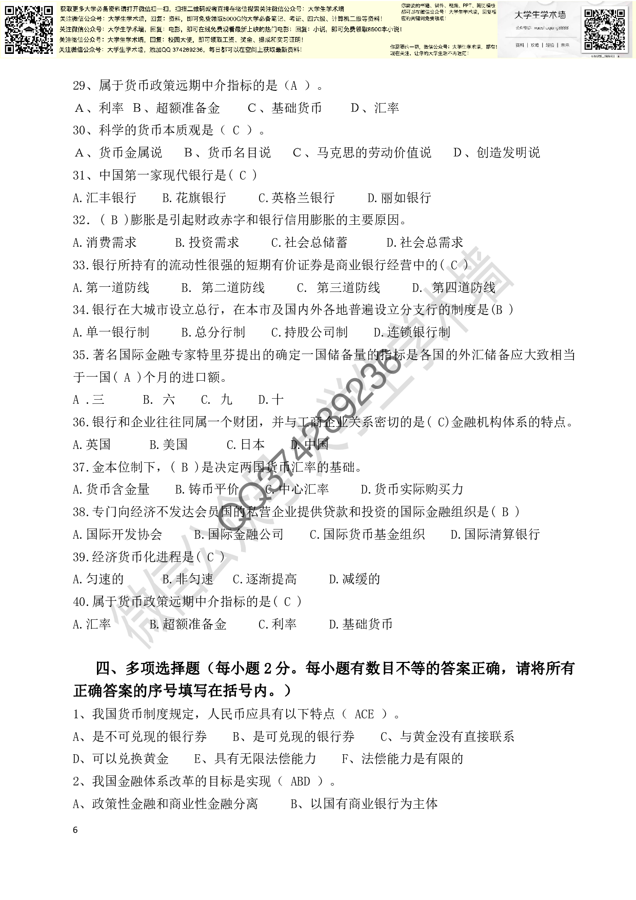 金融学试题及答案(复习).pdf 第6页