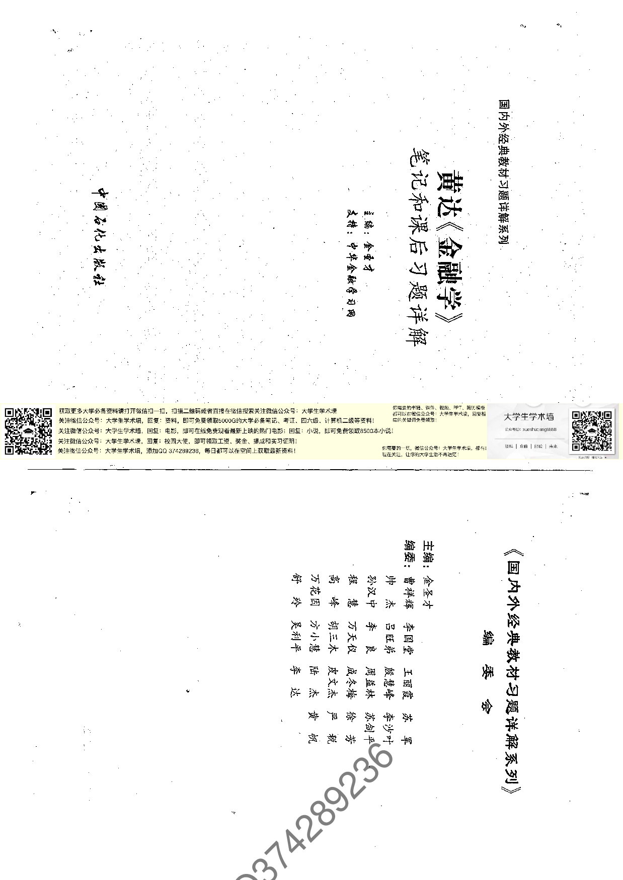 黄达《金融学》笔记与课后习题详解.pdf 第1页
