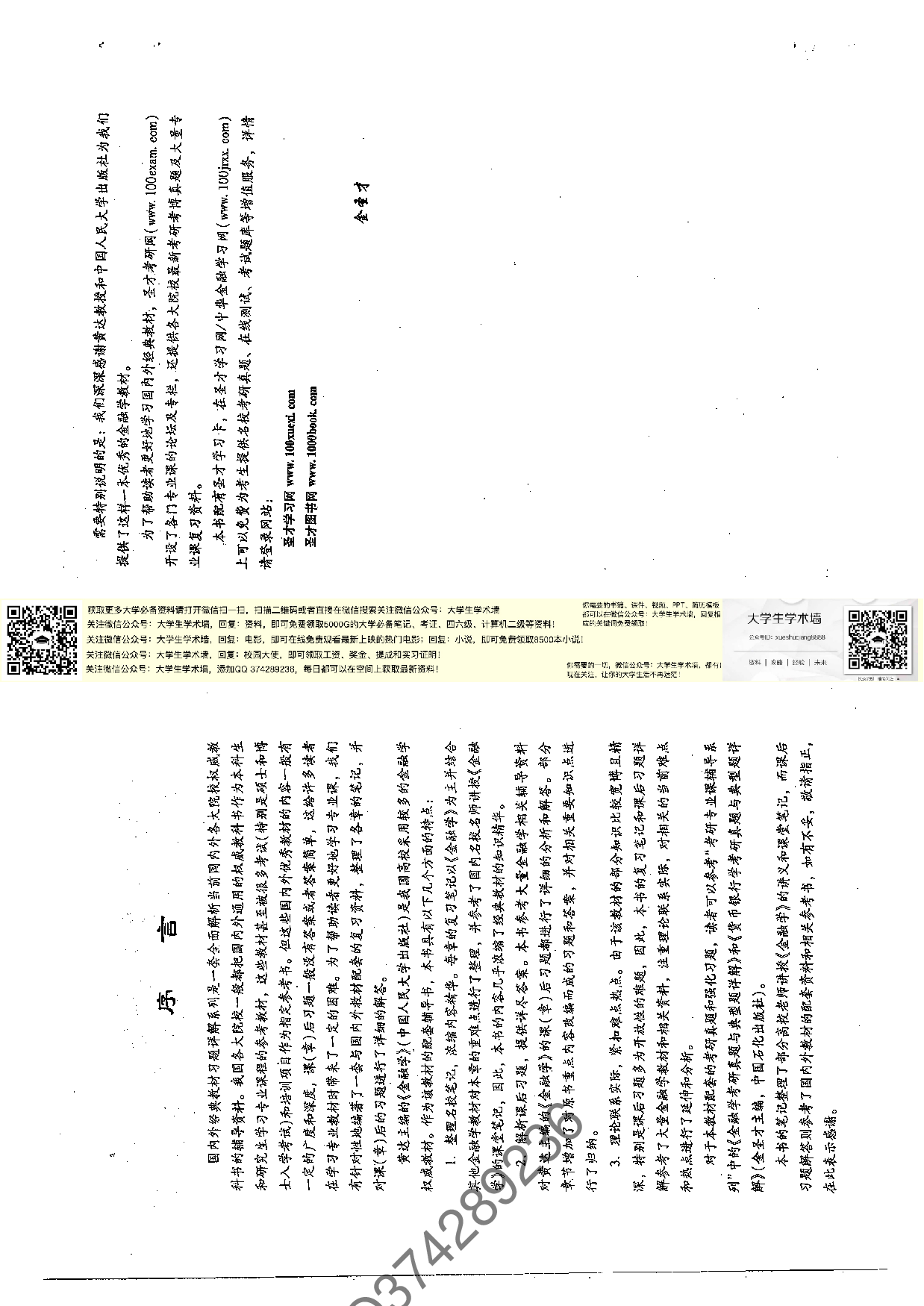 黄达《金融学》笔记与课后习题详解.pdf 第2页