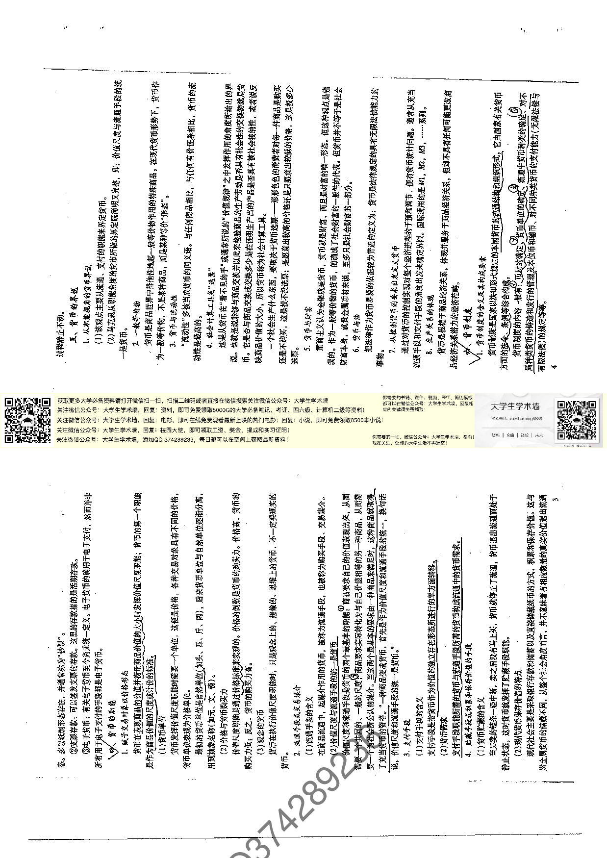 黄达《金融学》笔记与课后习题详解.pdf 第6页