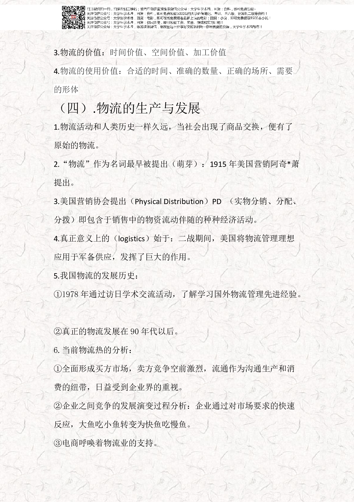 物流管理基础知识笔记.pdf 第2页