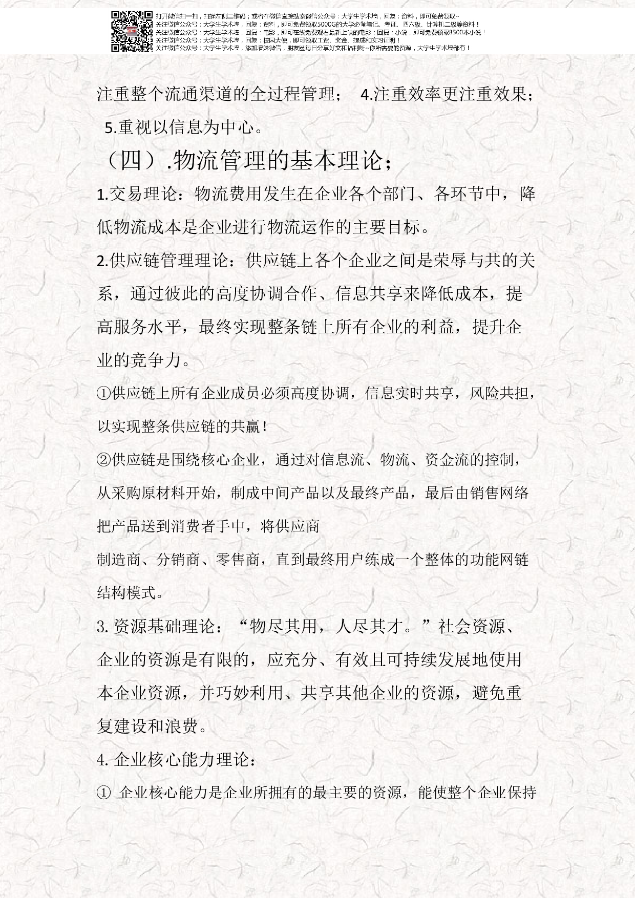 物流管理基础知识笔记.pdf 第5页
