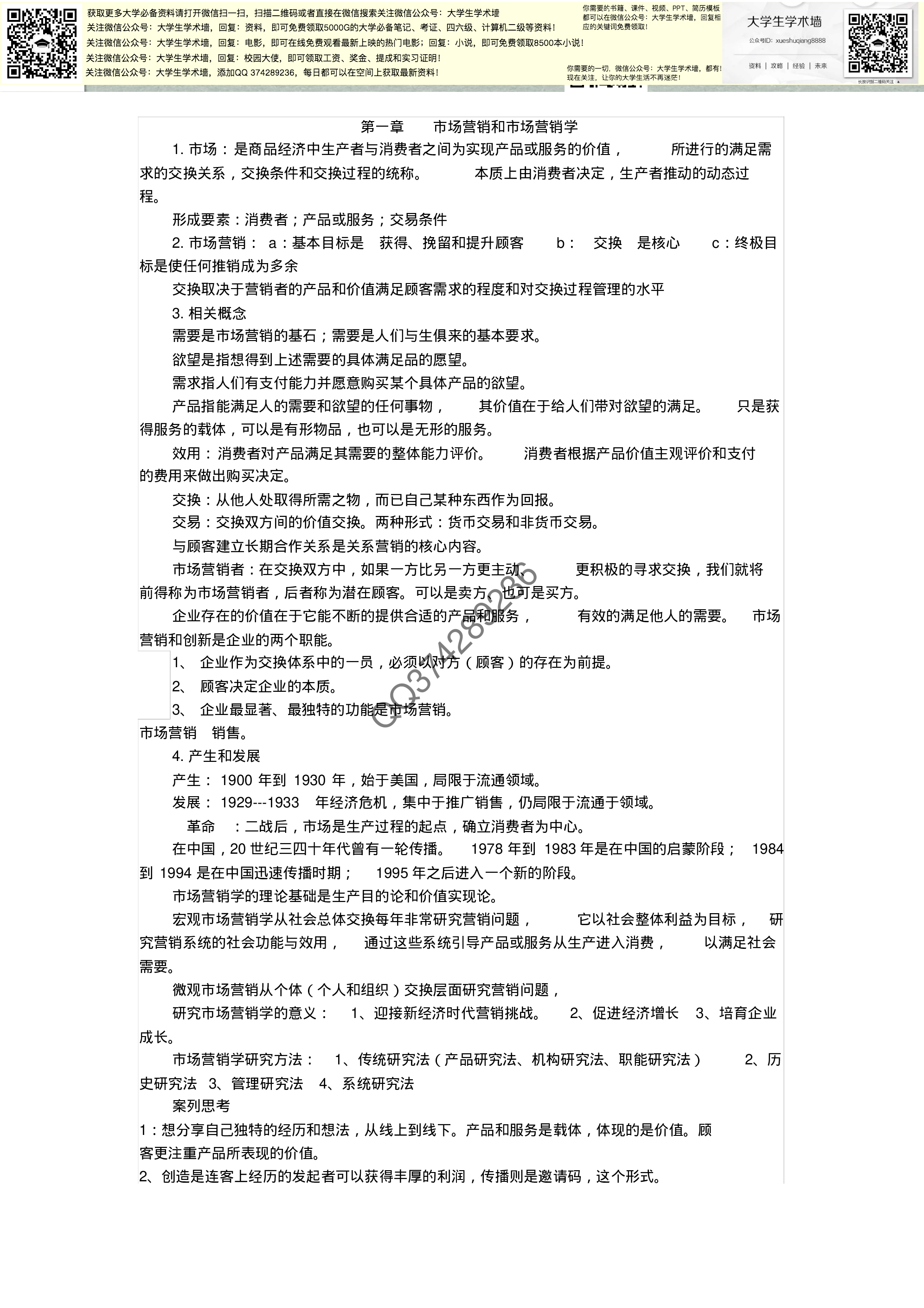 市场营销学第五版复习资料(复习纲要总最全).pdf 第1页