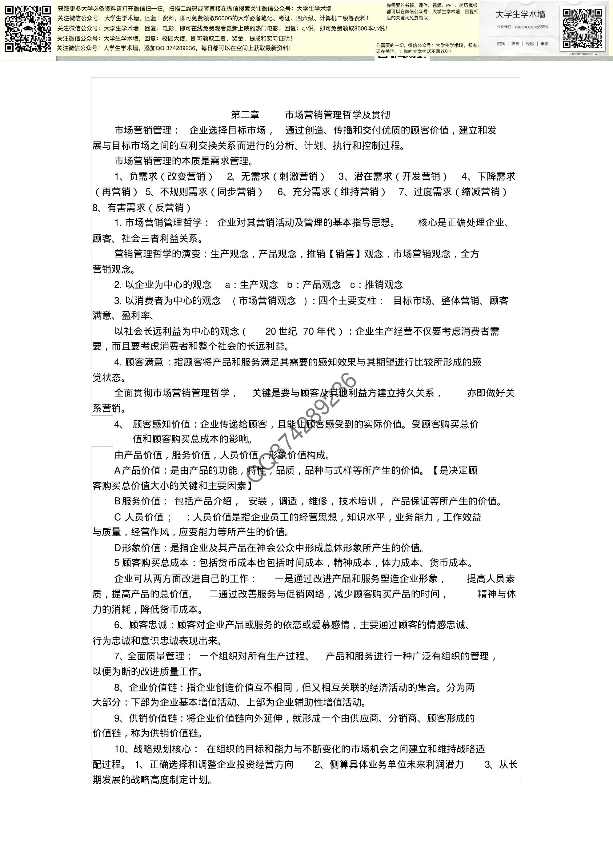市场营销学第五版复习资料(复习纲要总最全).pdf 第2页