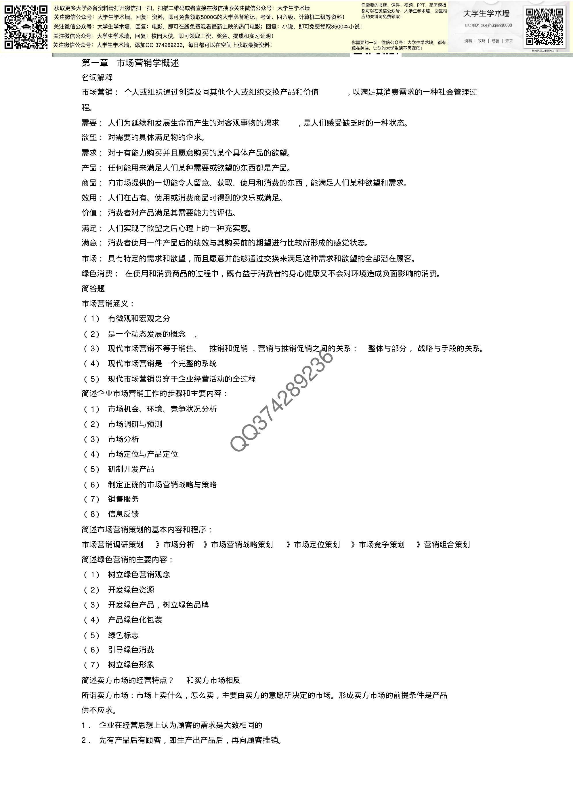 市场营销复习资料.pdf 第1页