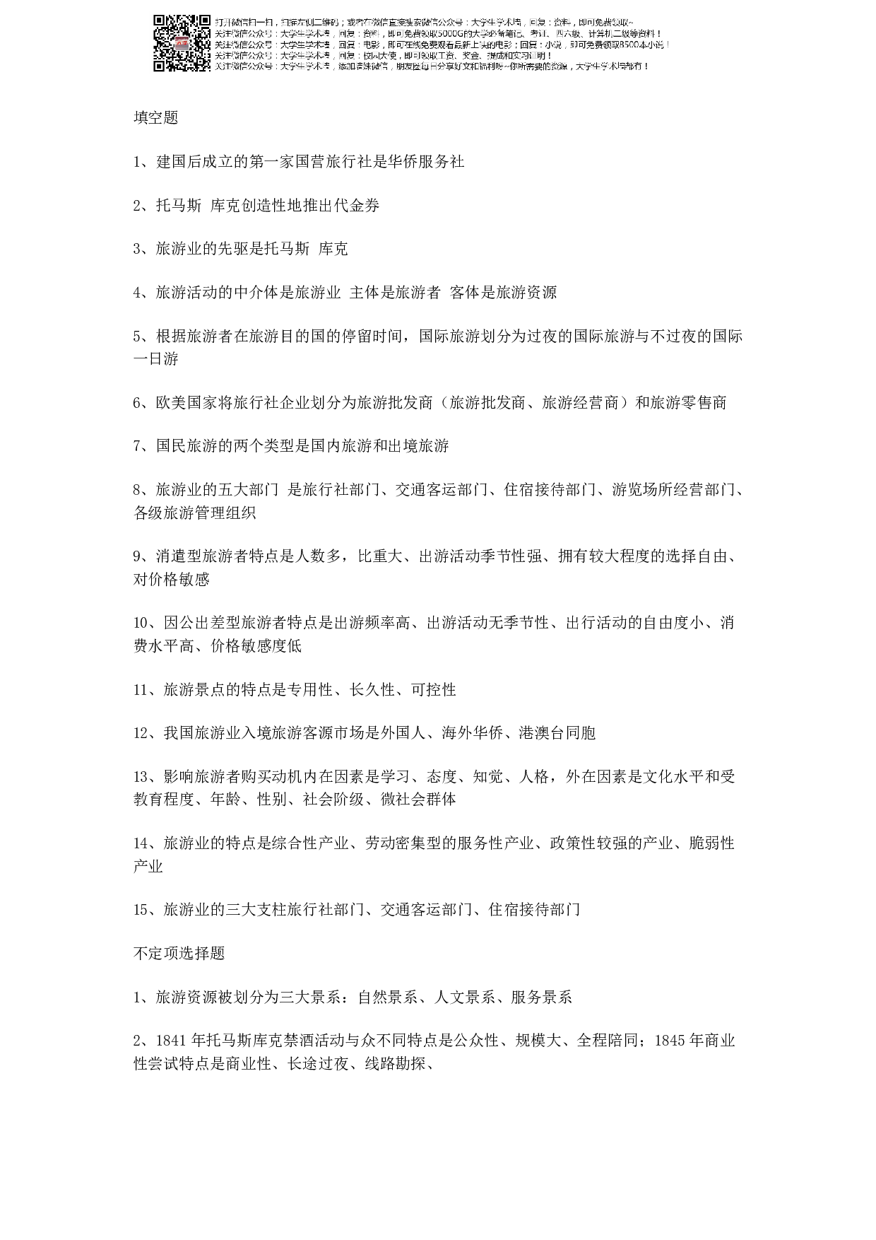 旅游学概论期末资料.pdf 第1页