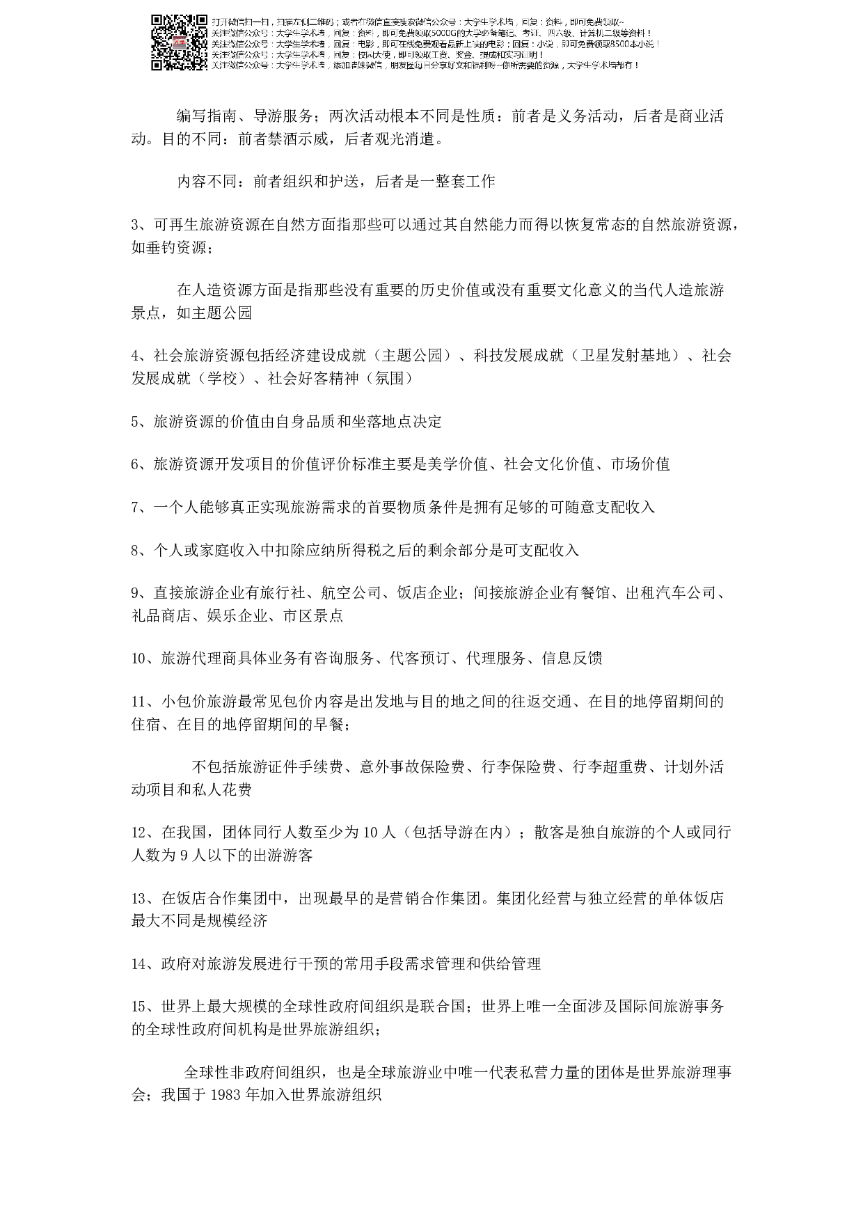 旅游学概论期末资料.pdf 第2页